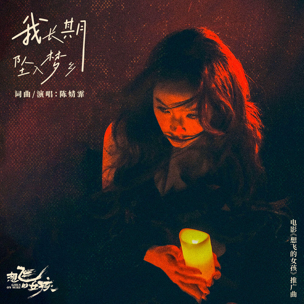 Релиз 我長期墜入夢鄉 (电影《想飞的女孩》推广曲)