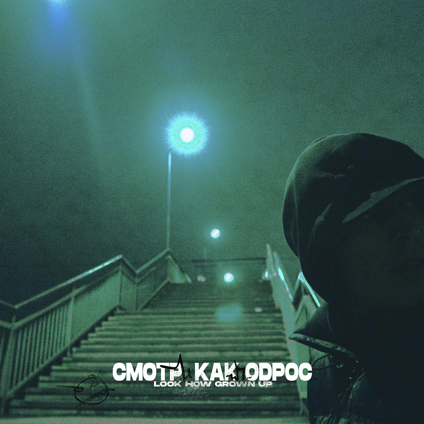 Релиз Смотри как подрос