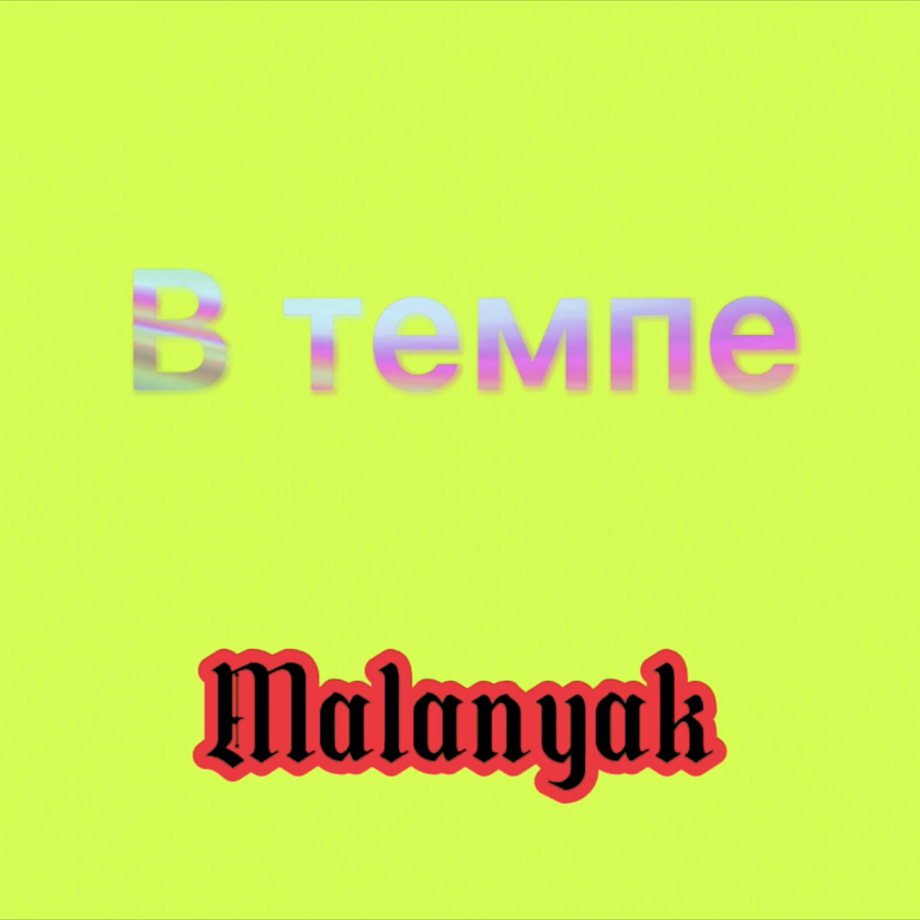 Релиз В темпе