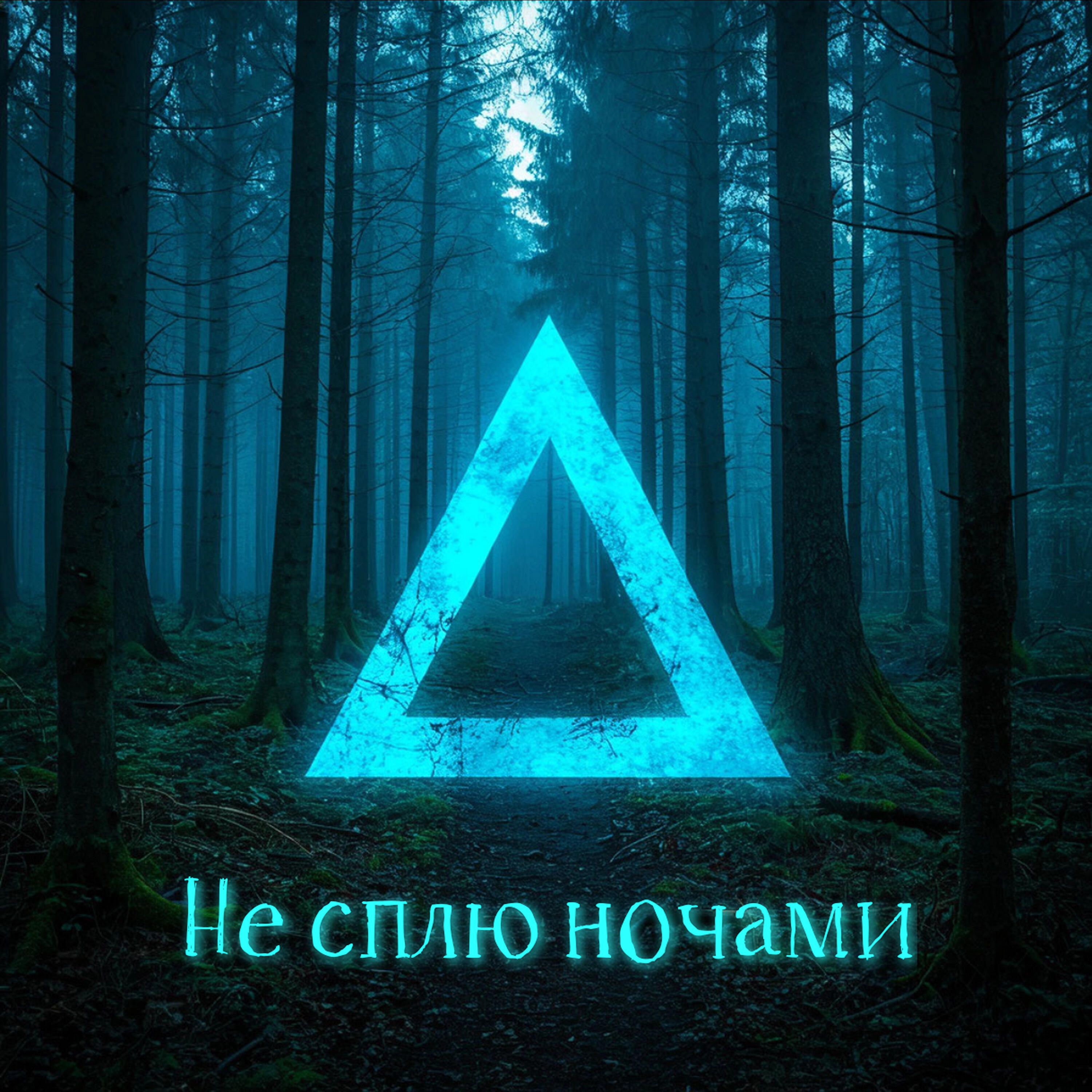 Релиз Не сплю ночами