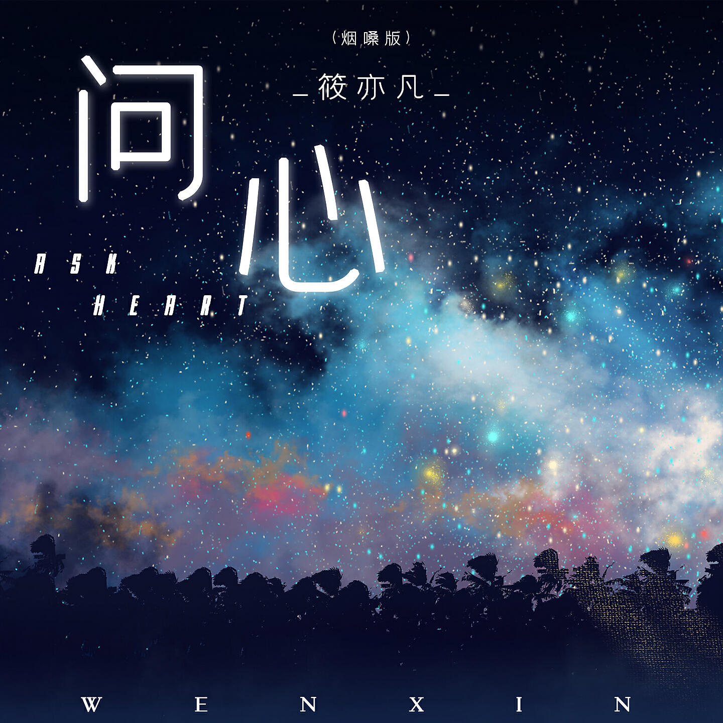 Релиз 问心