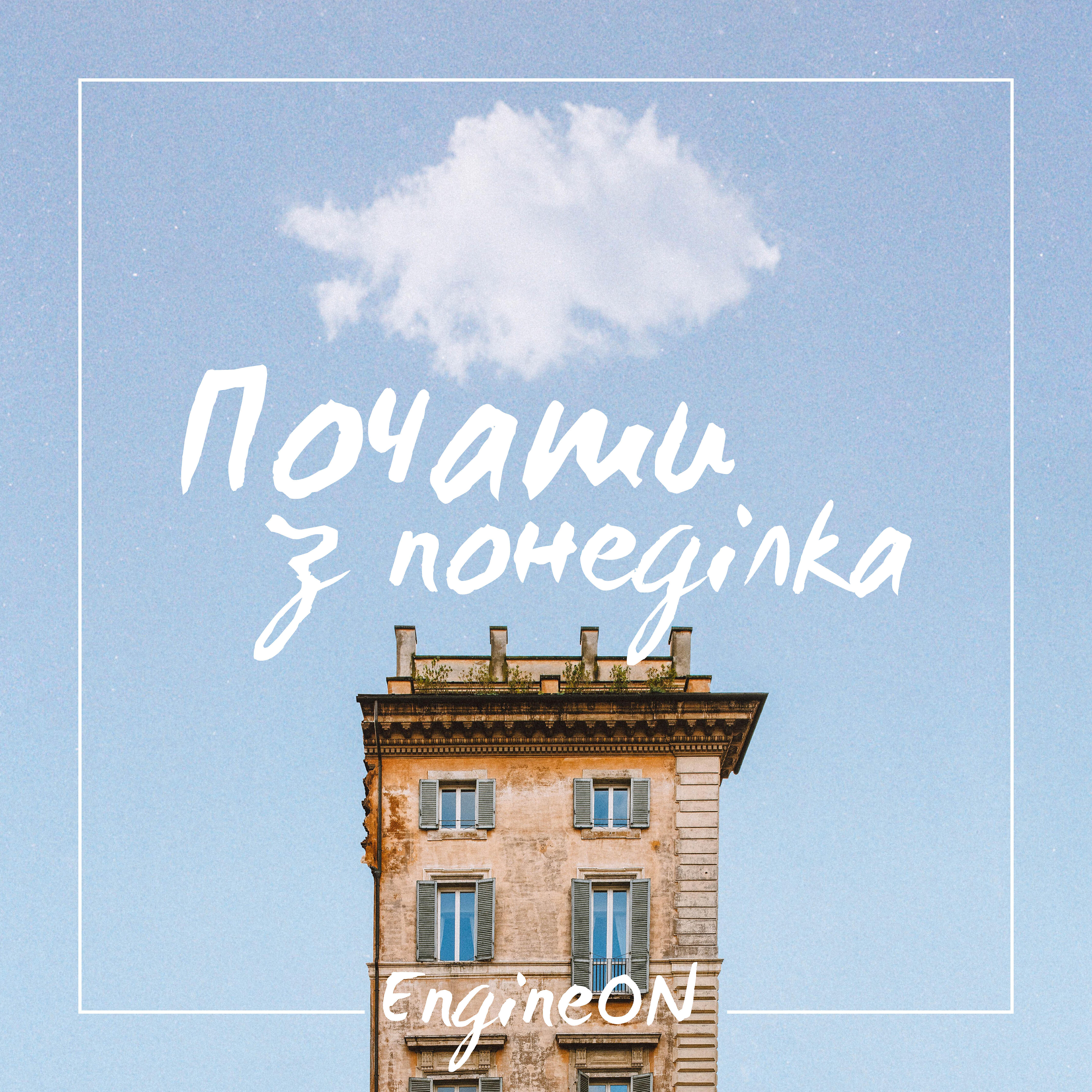 Релиз Почати з понеділка