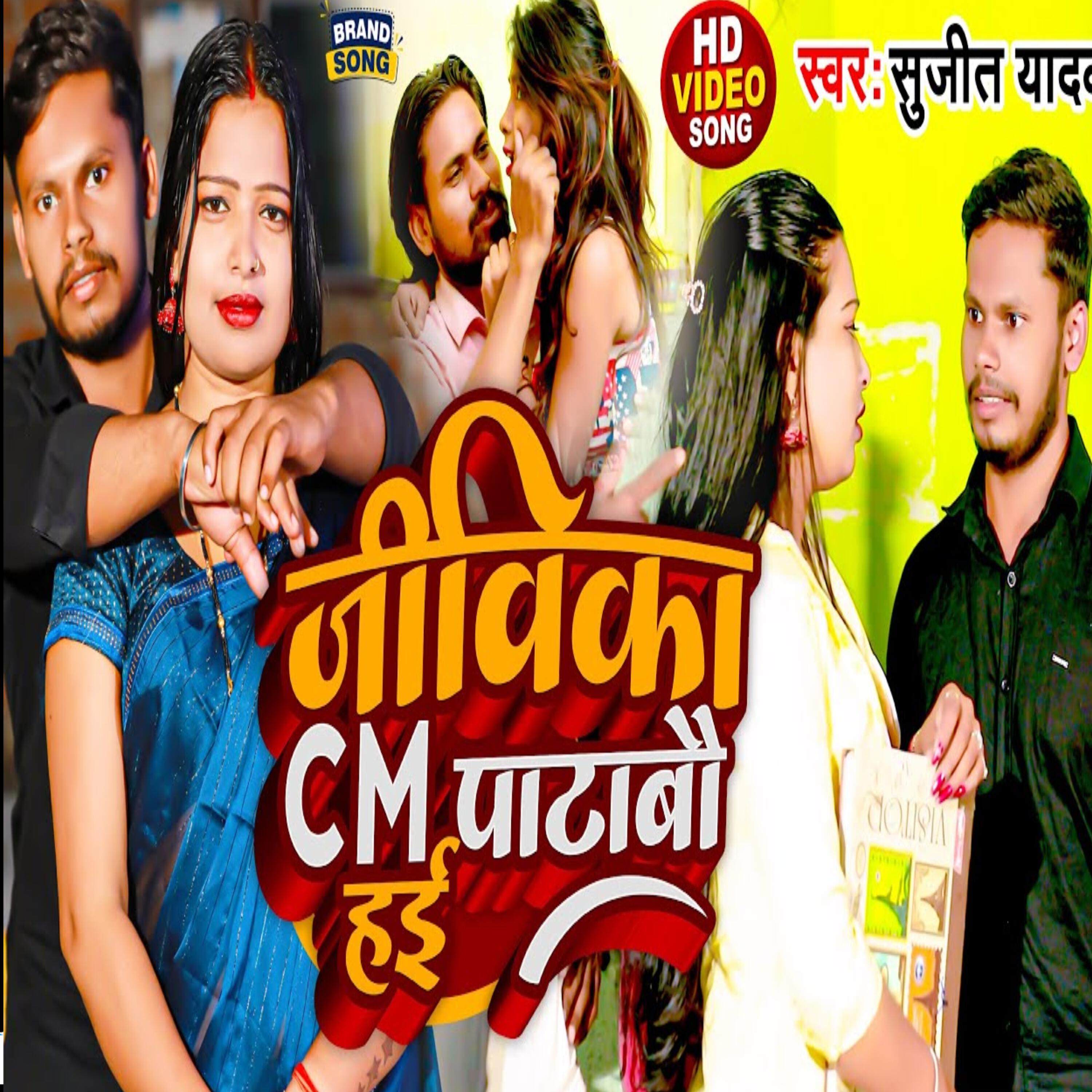 Релиз Jivika CM Patabo Hai