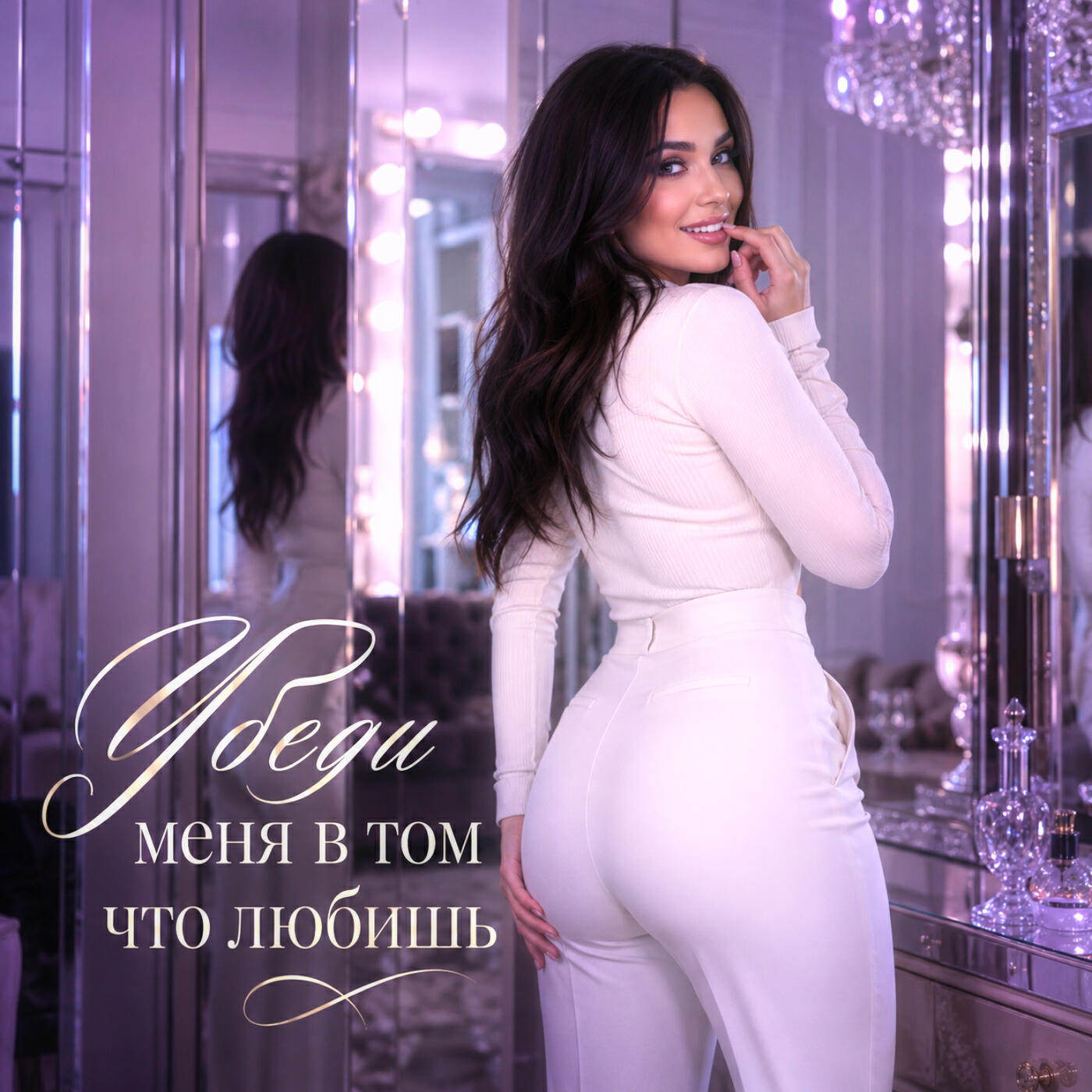 Релиз Убеди меня в том что любишь
