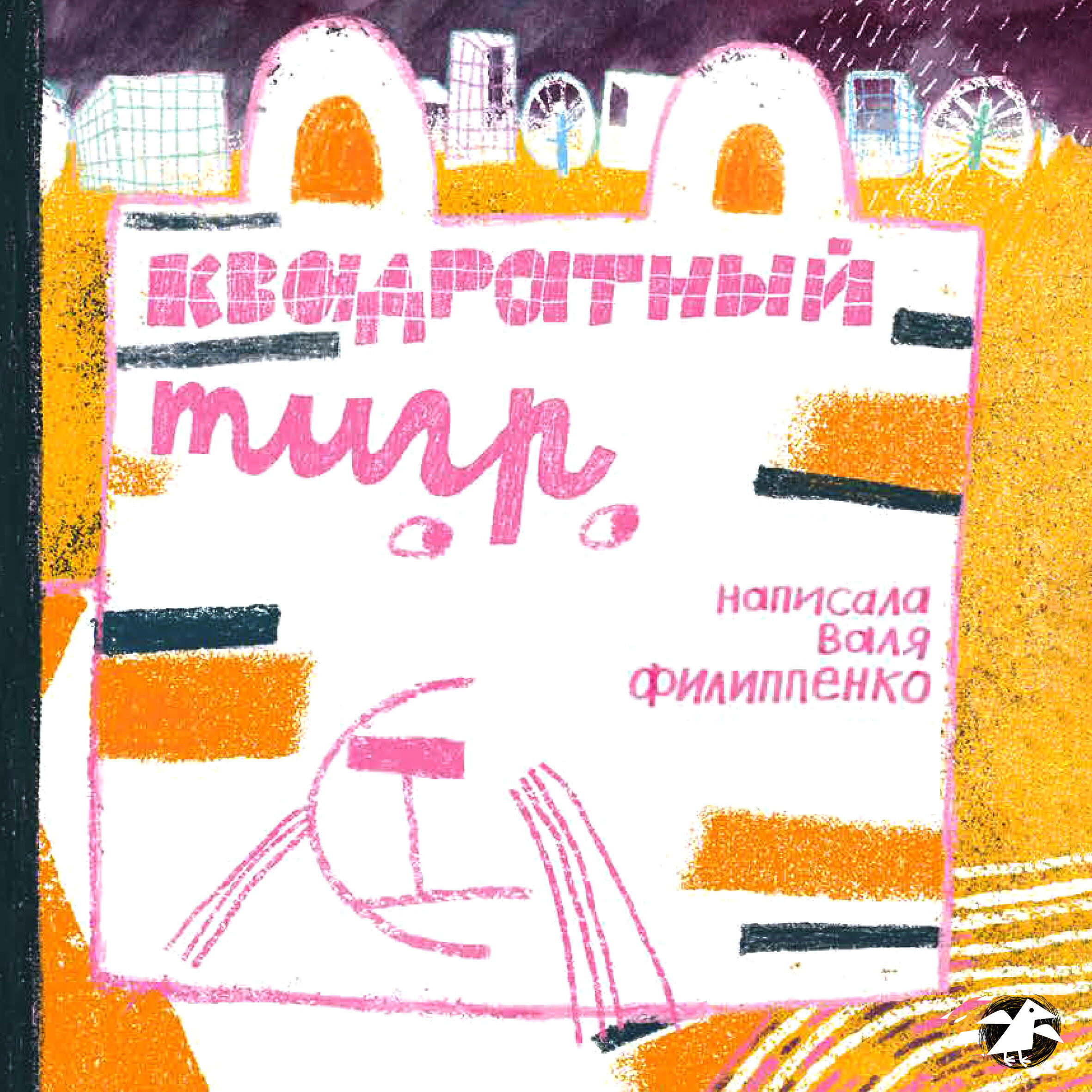 Книга Квадратный тигр