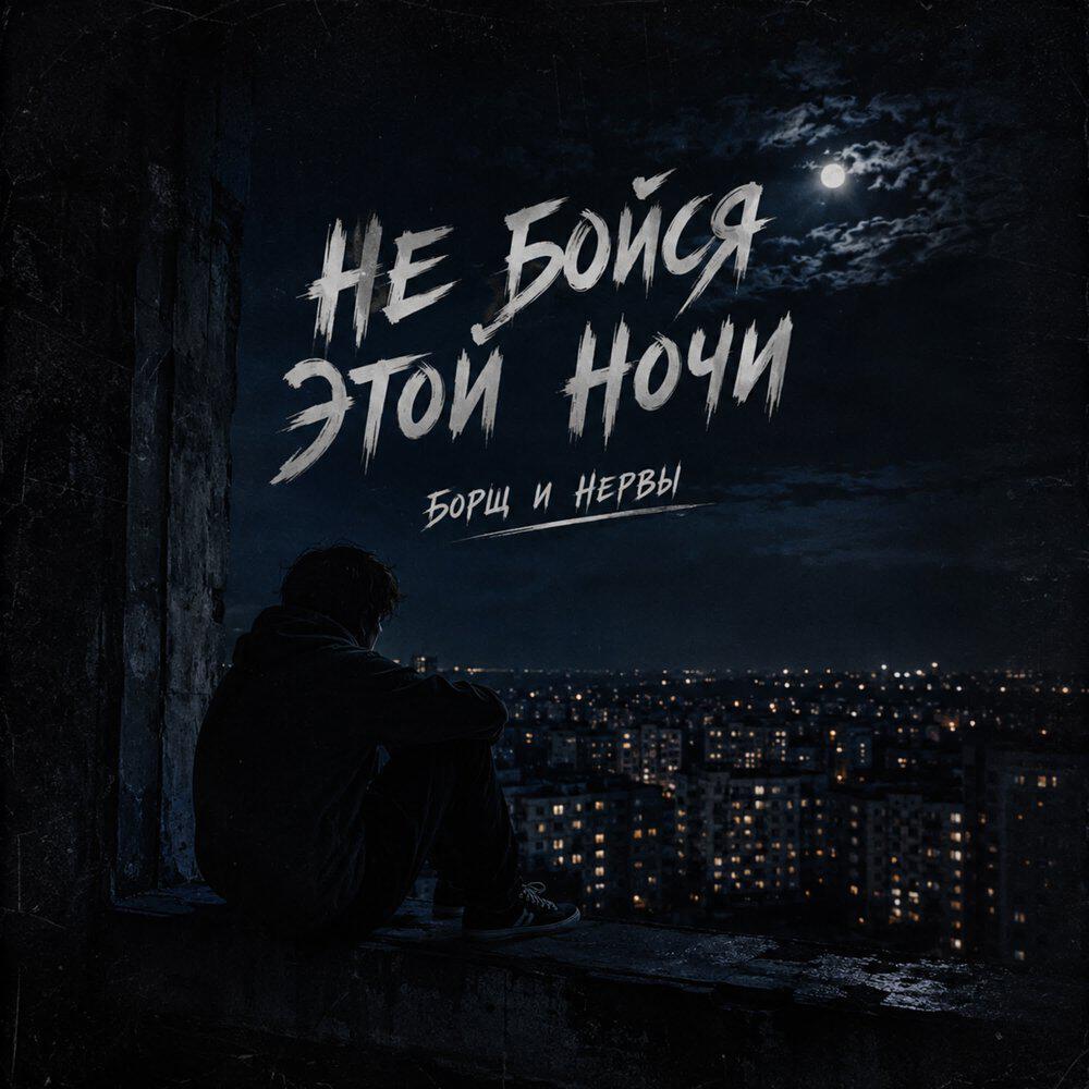 Релиз Не бойся этой ночи