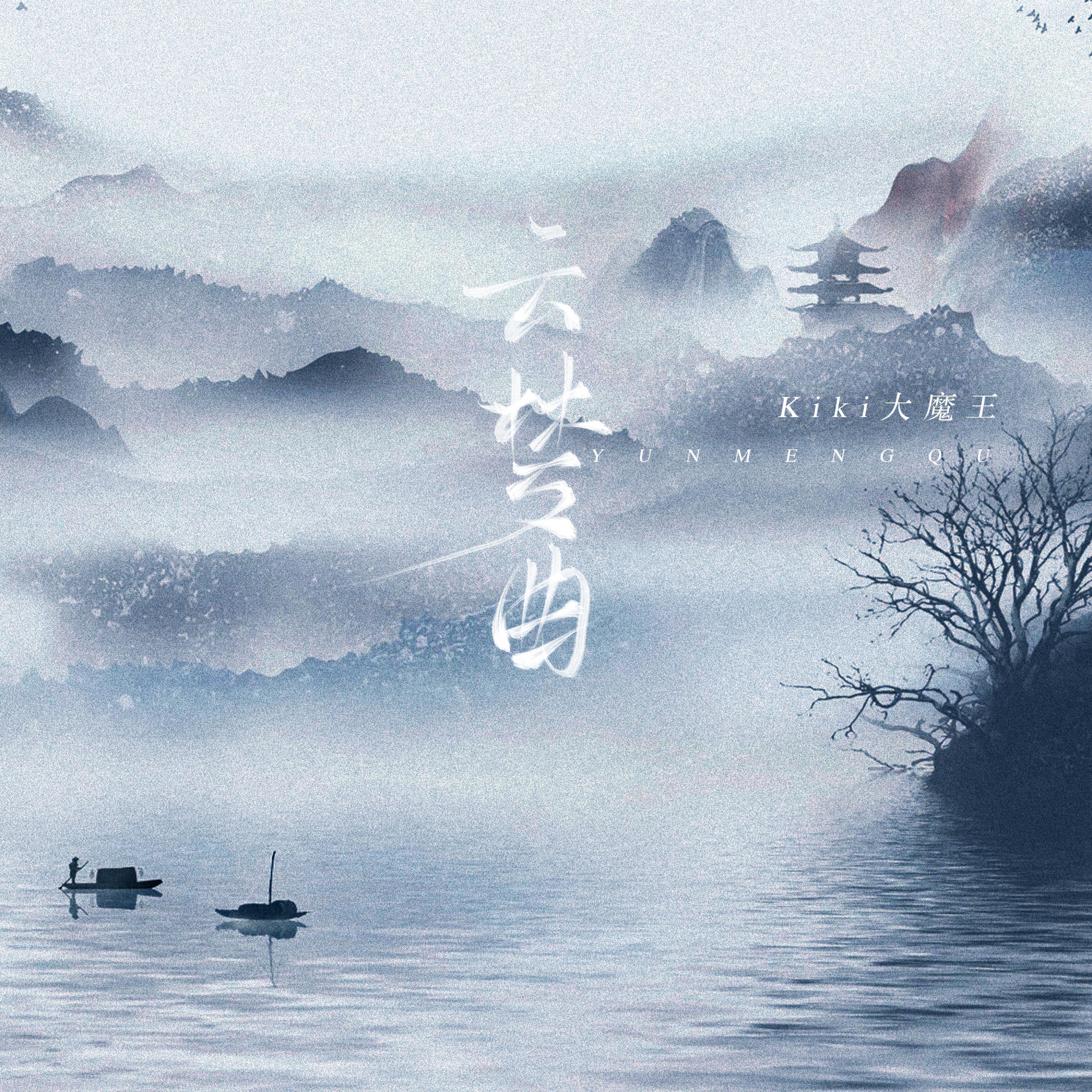 Релиз 云梦曲