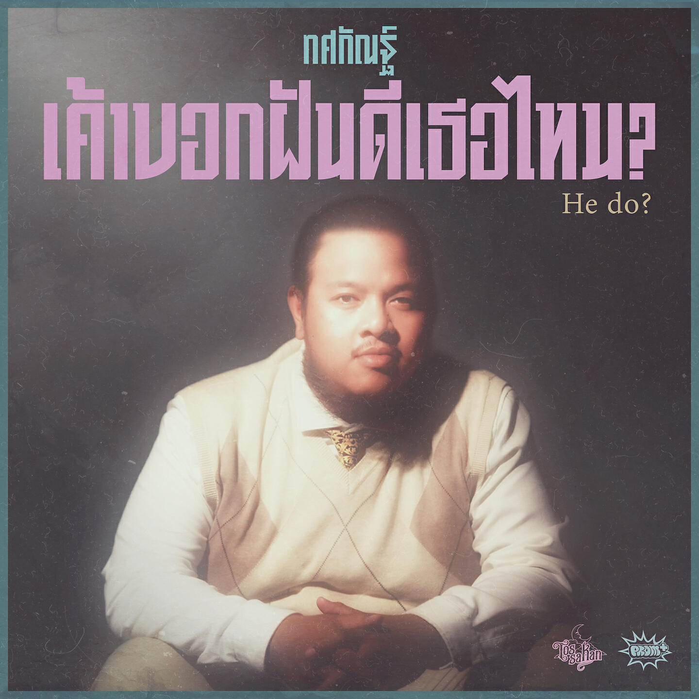 Релиз เค้าบอกฝันดีเธอไหม?