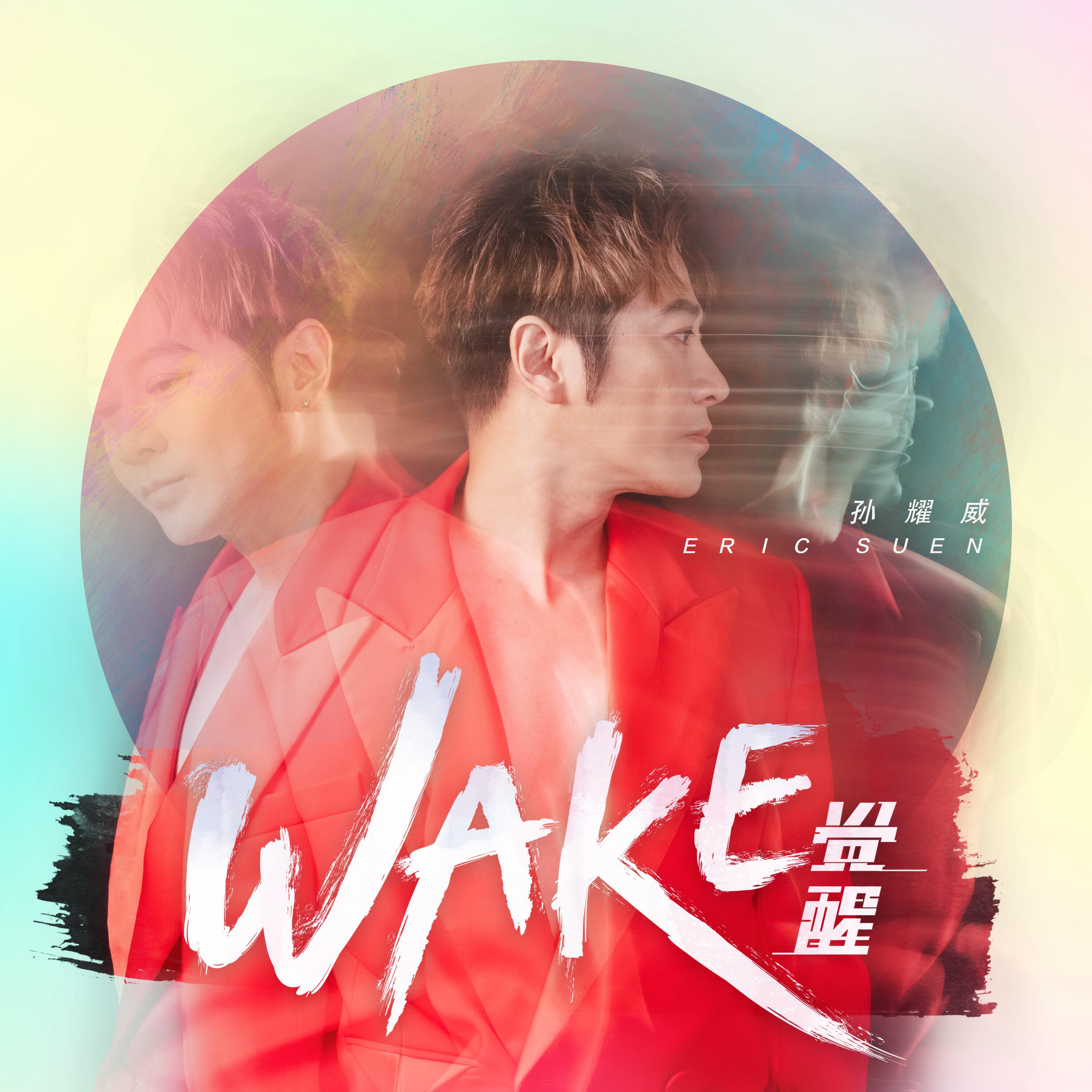 Релиз 覺醒（WAKE）