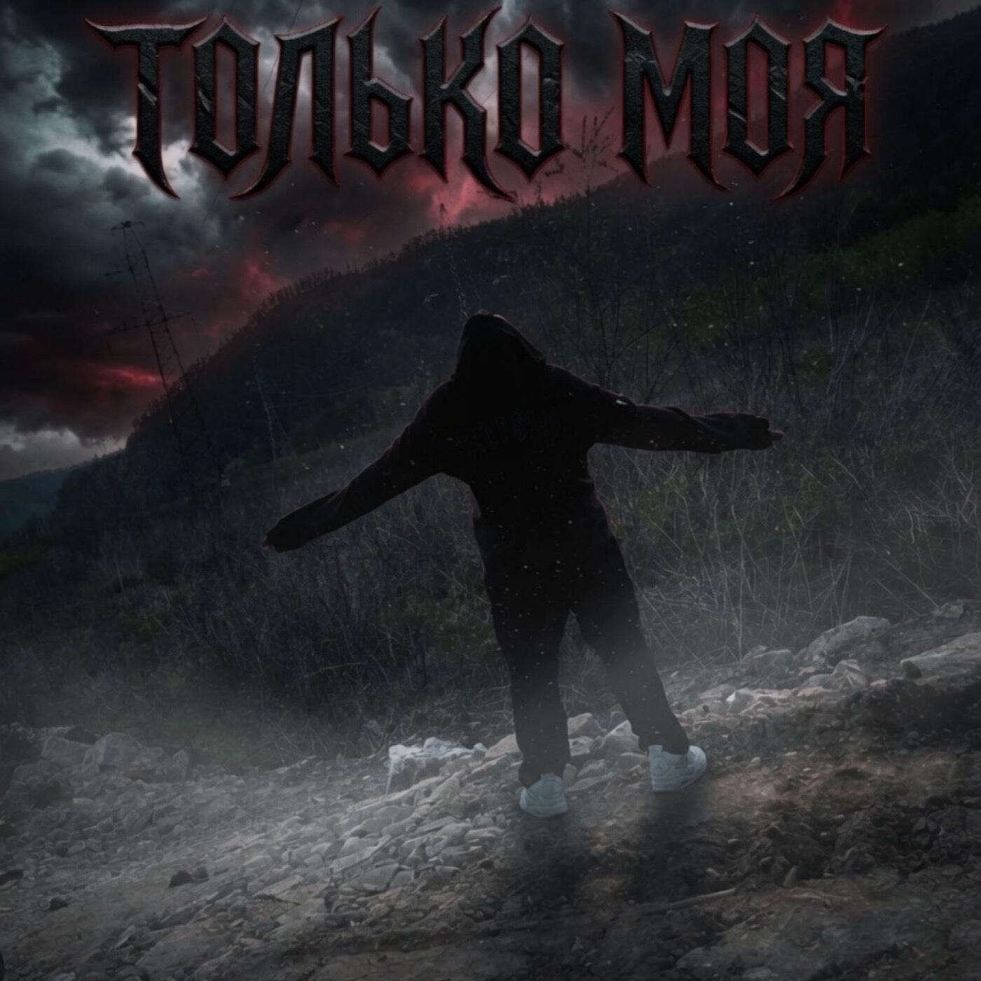 Релиз Только моя