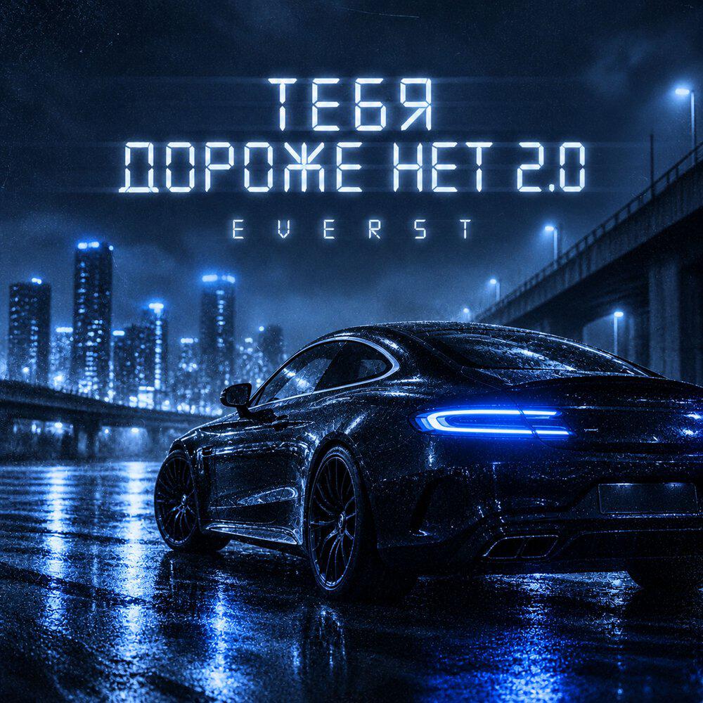 Релиз Тебя дороже нет 2.0