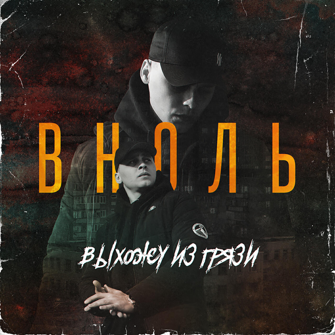 Релиз Выхожу из грязи