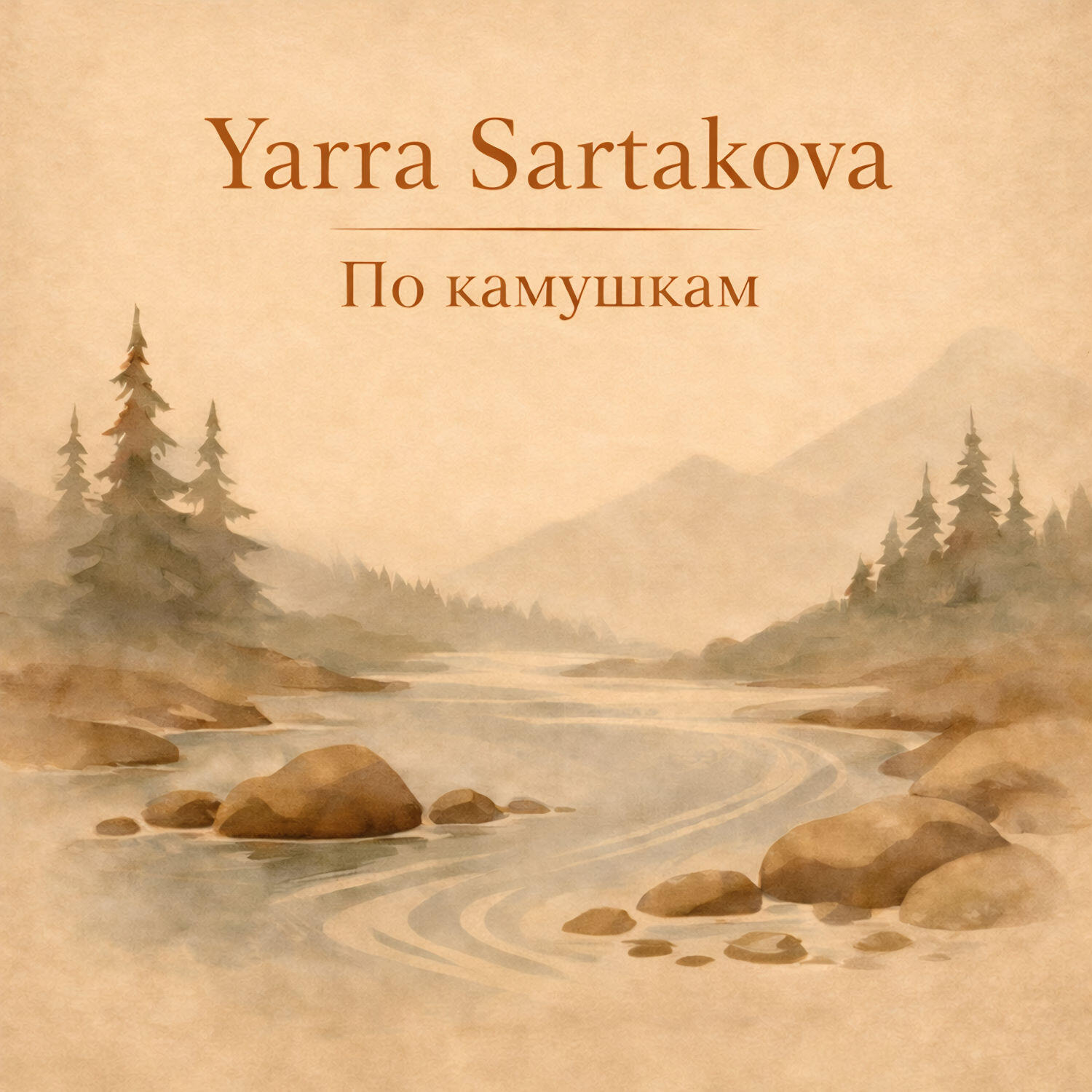 Релиз По камушкам