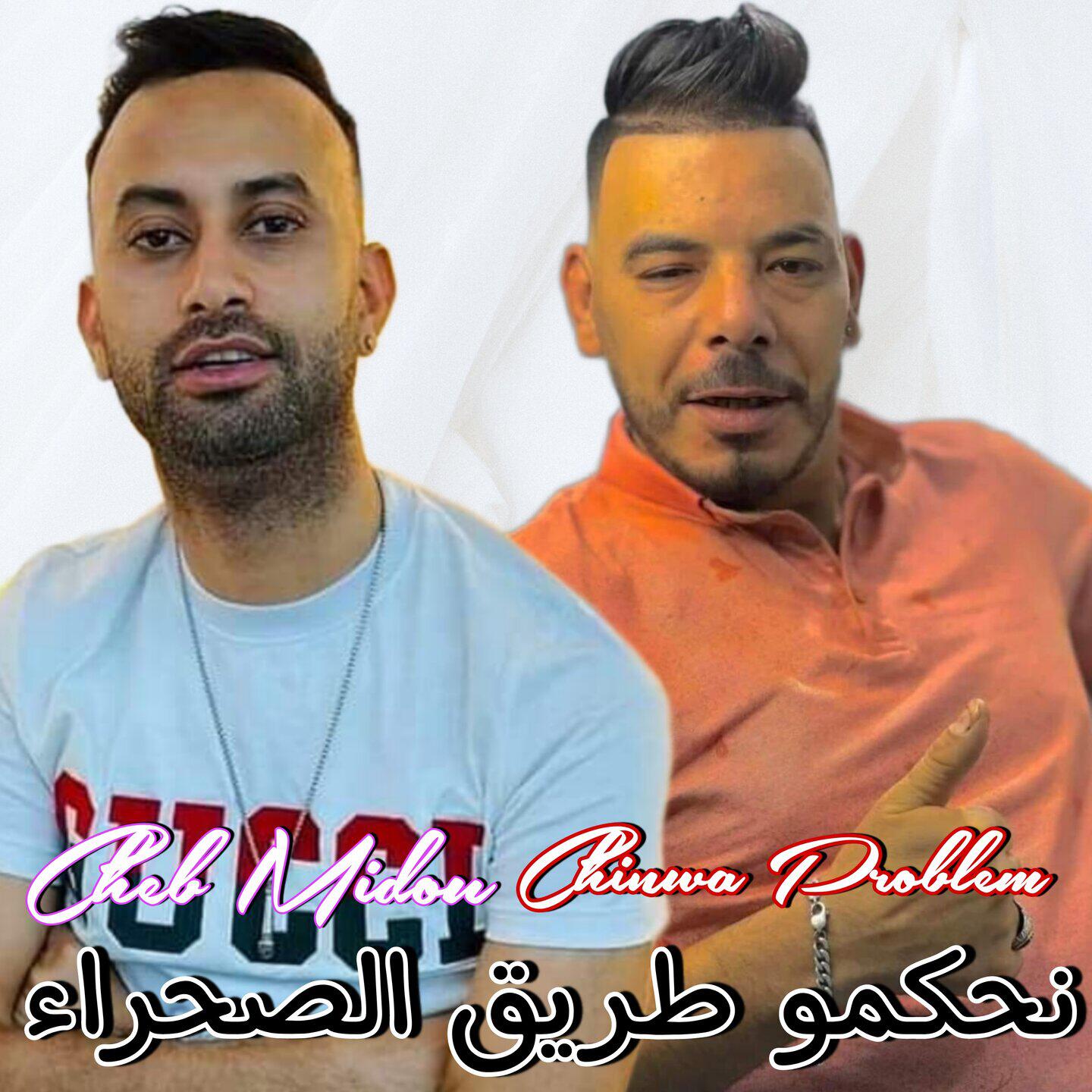 Релиз نحكمو طريق الصحراء
