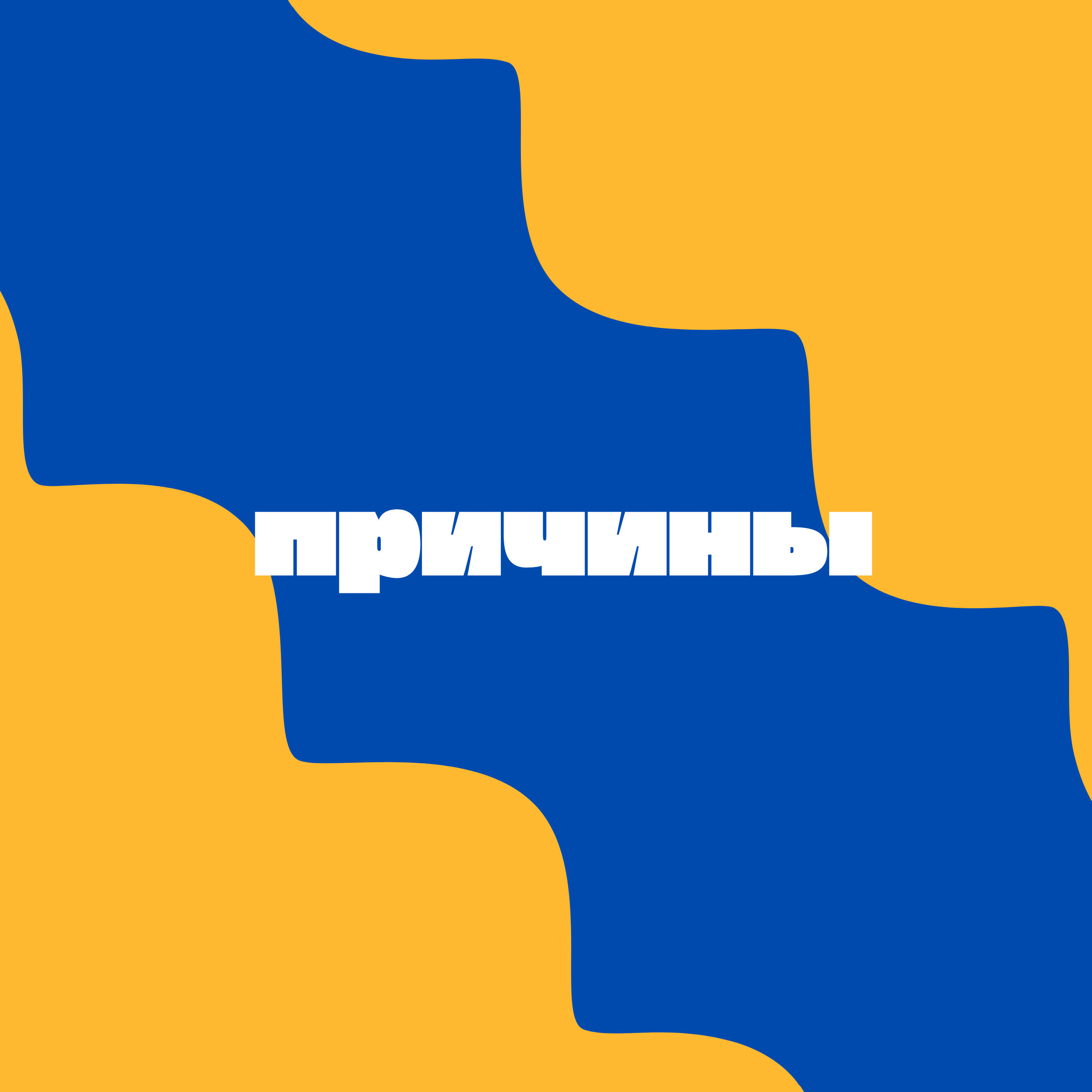 Релиз Причины