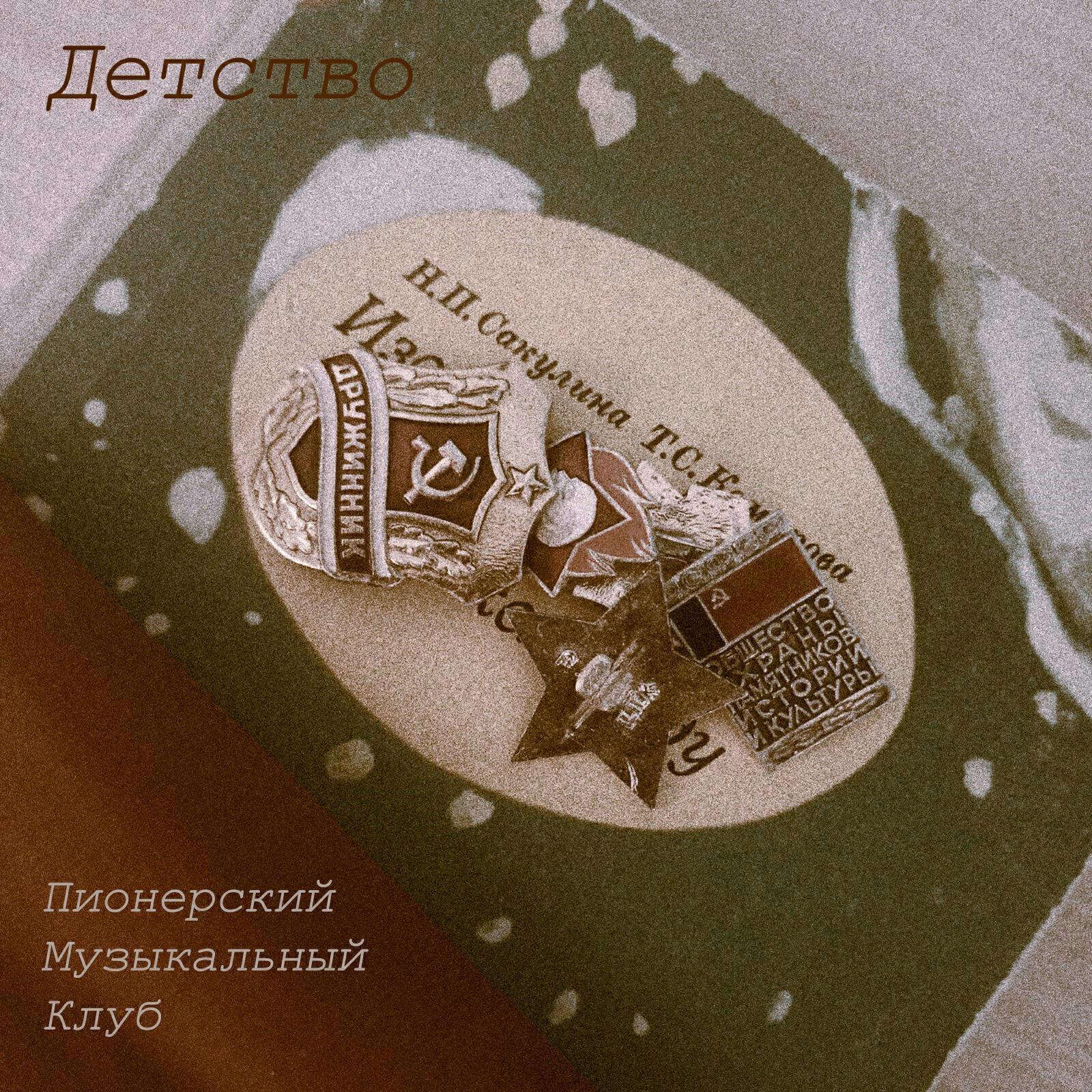 Пионерский Музыкальный Клуб