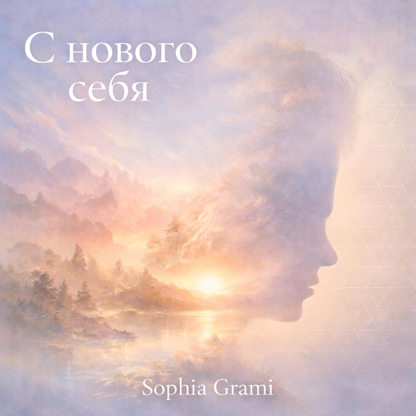 Релиз С нового себя