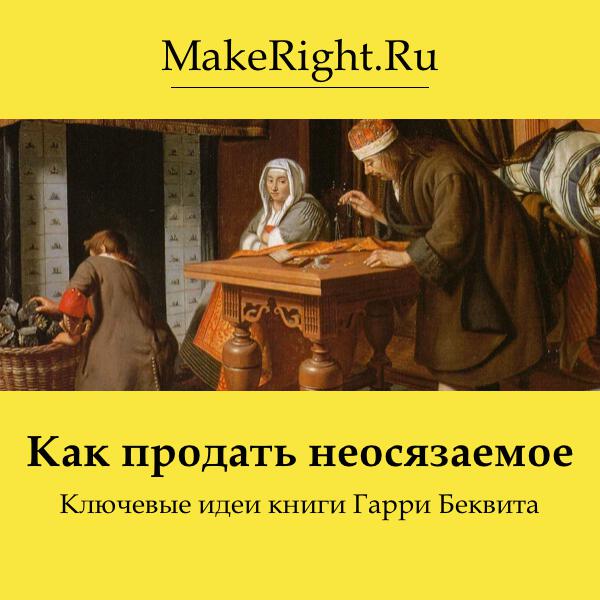Книга Как продать неосязаемое