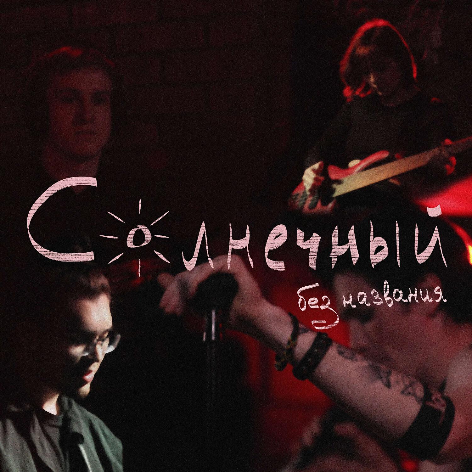 Релиз Без названия