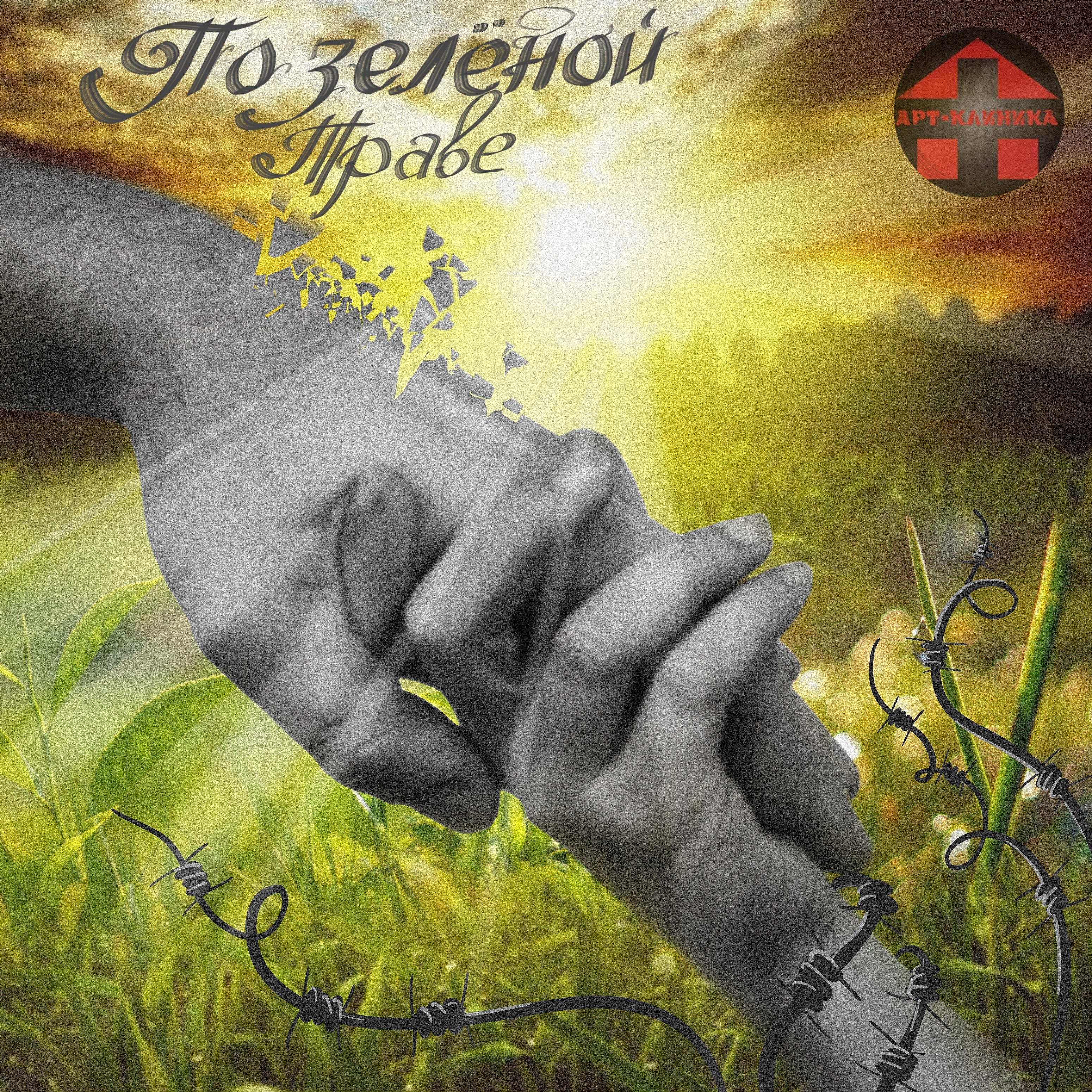 Релиз По зелёной траве