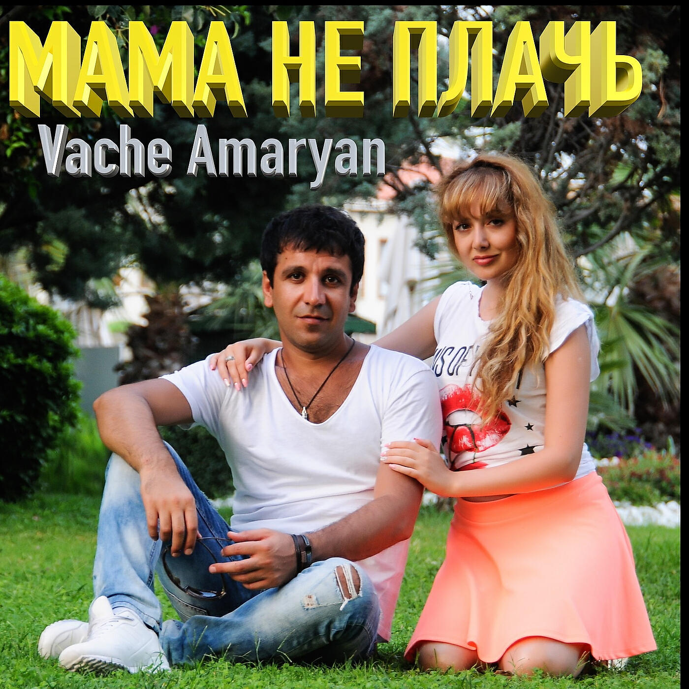 Релиз Мама не плачь