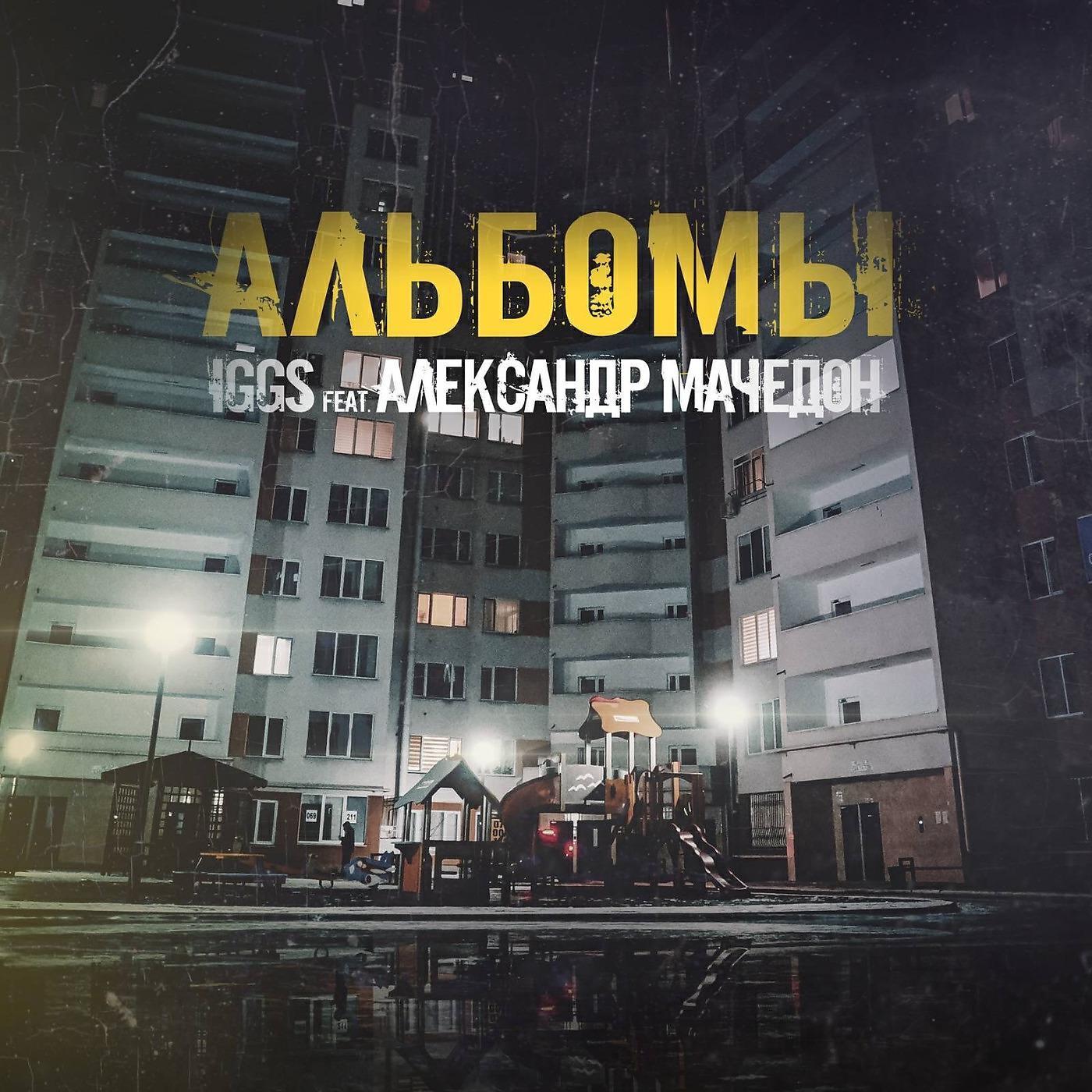 Александр Мачедон