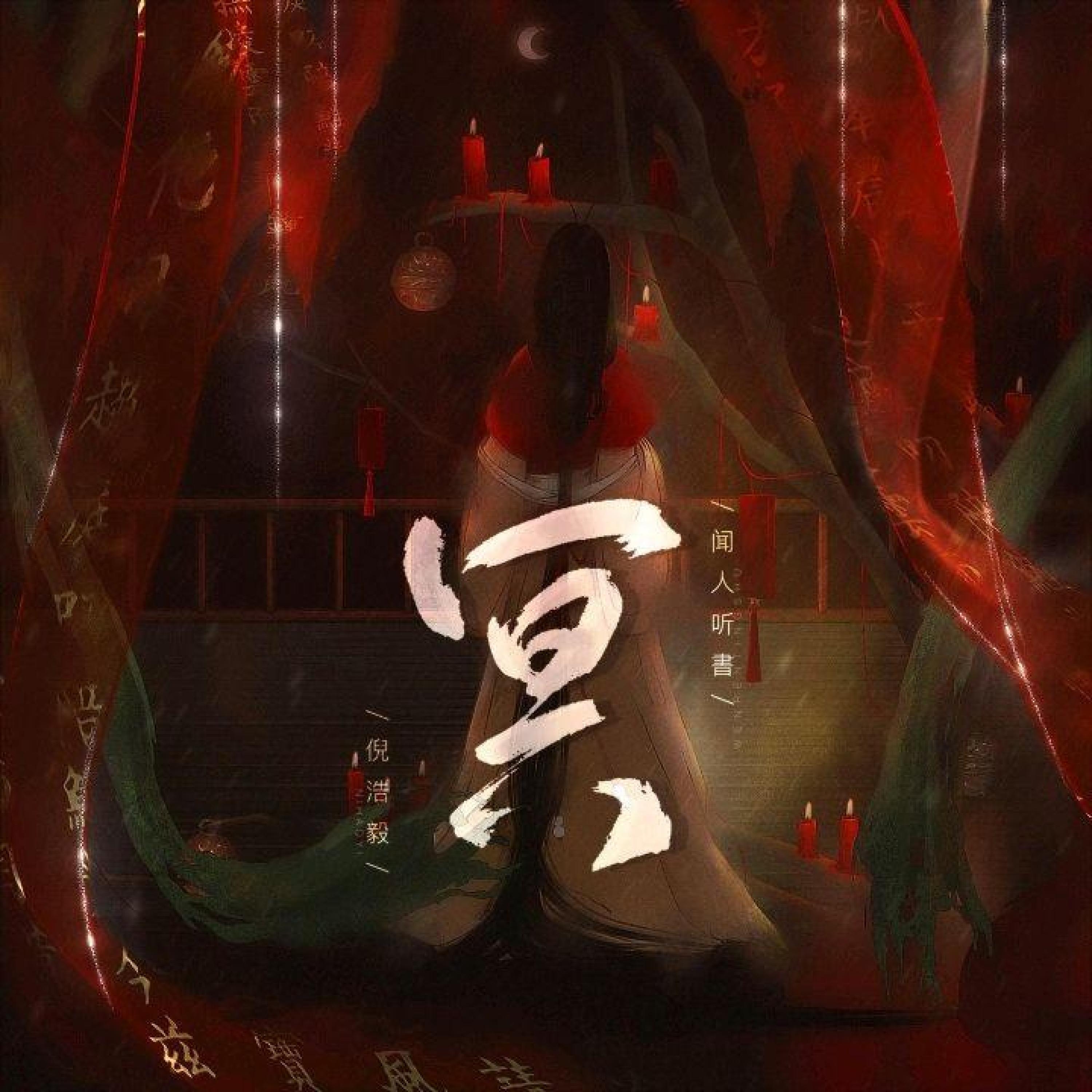 Релиз 冥