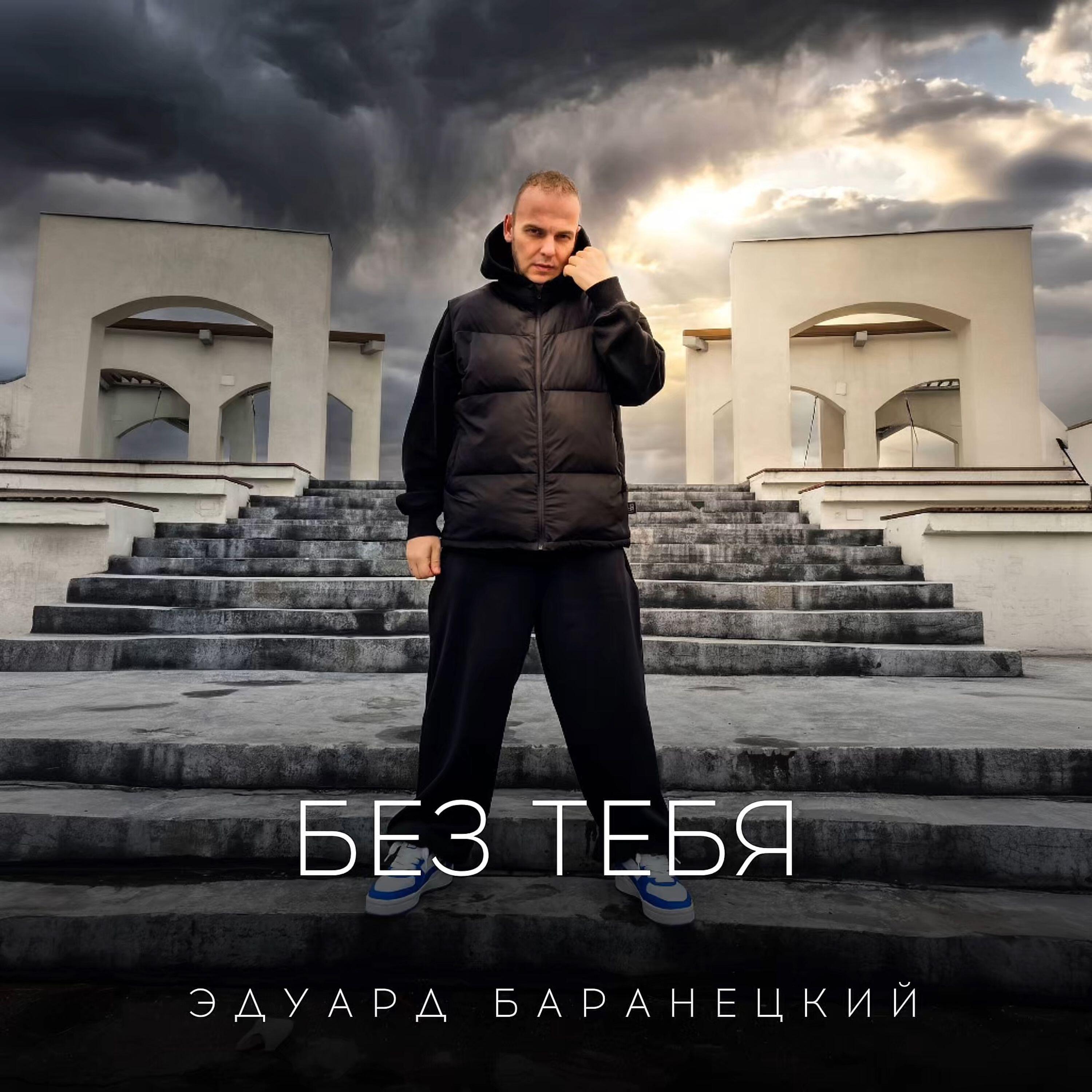 Релиз Без тебя
