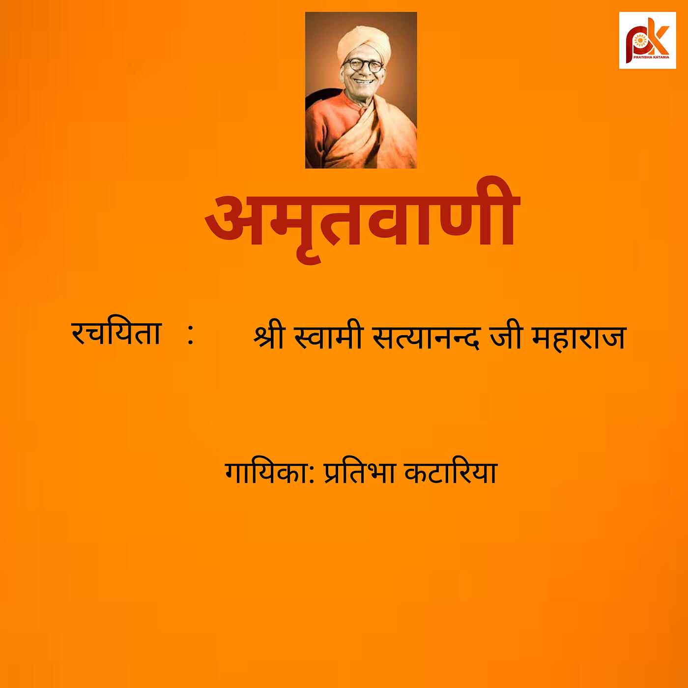 Релиз अमृतवाणी
