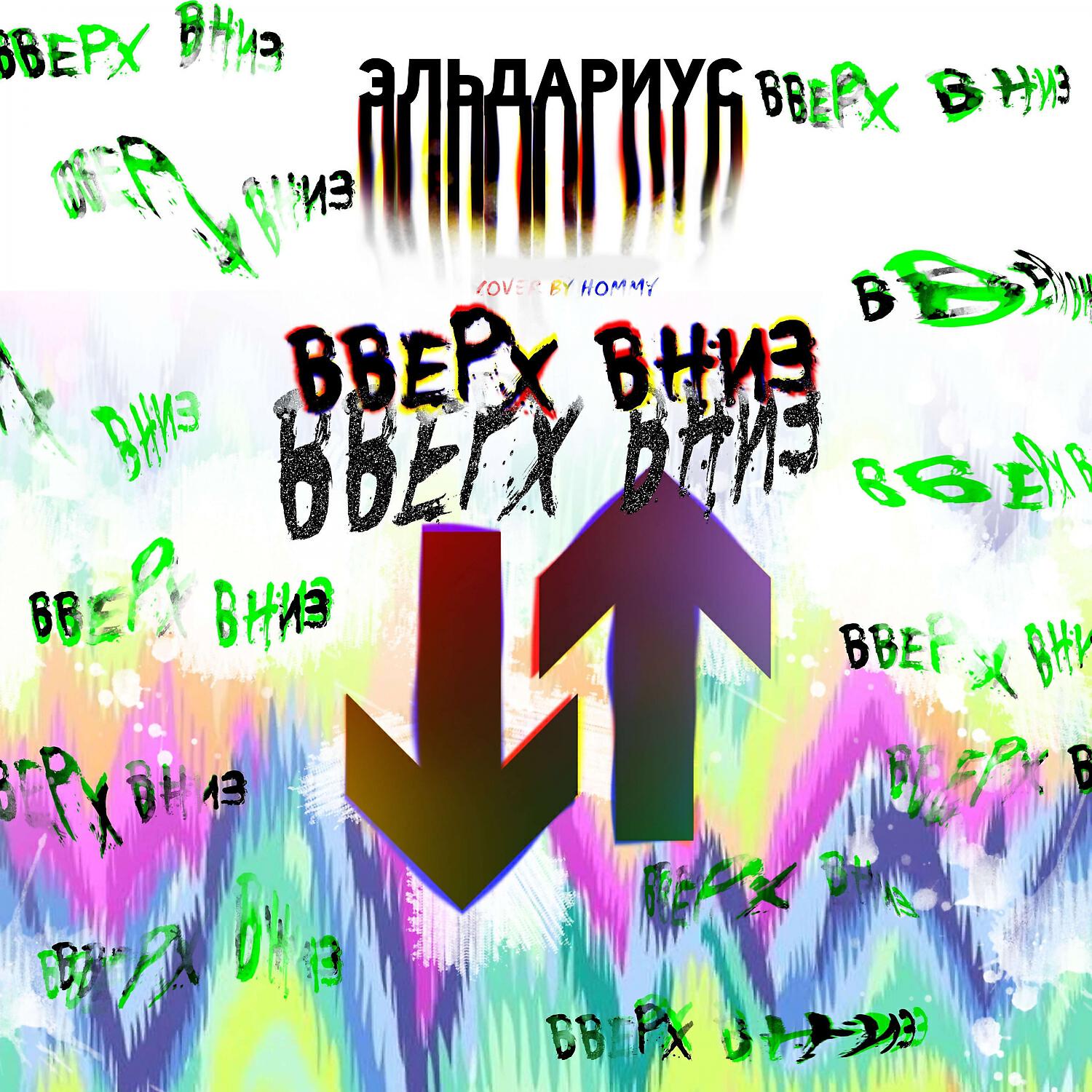 Релиз Вверх Вниз