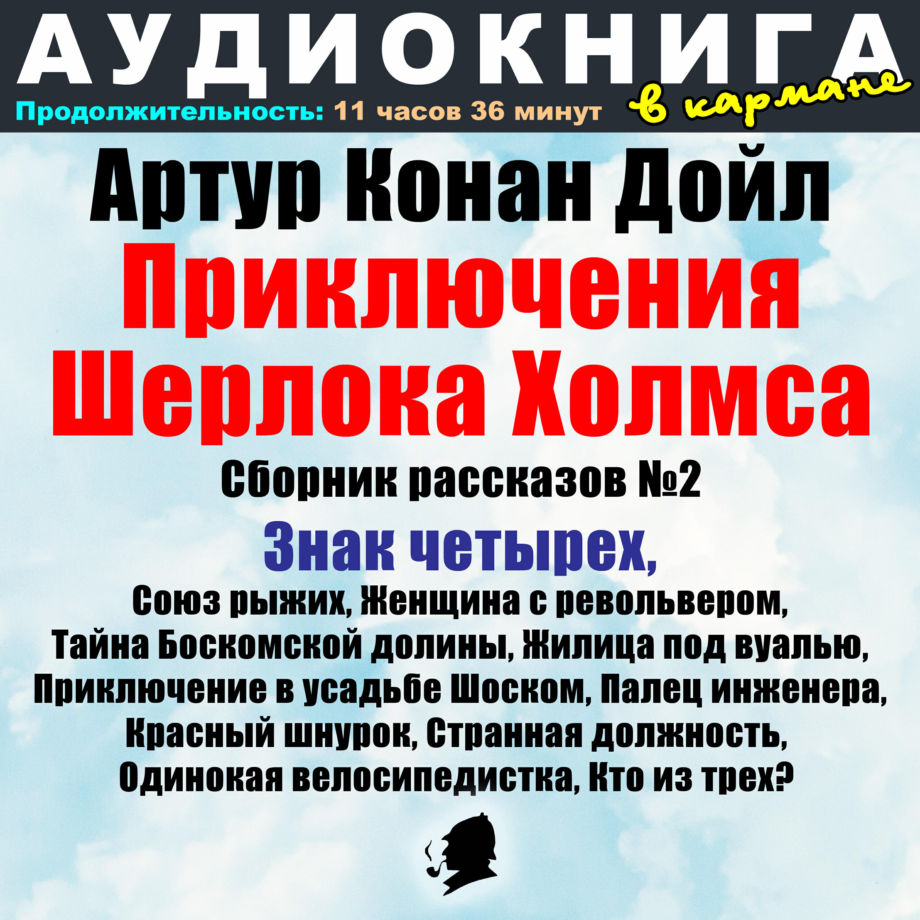 Релиз Артур Конан Дойл - Приключения Шерлока Холмса. Знак четырех. Сборник рассказов №2