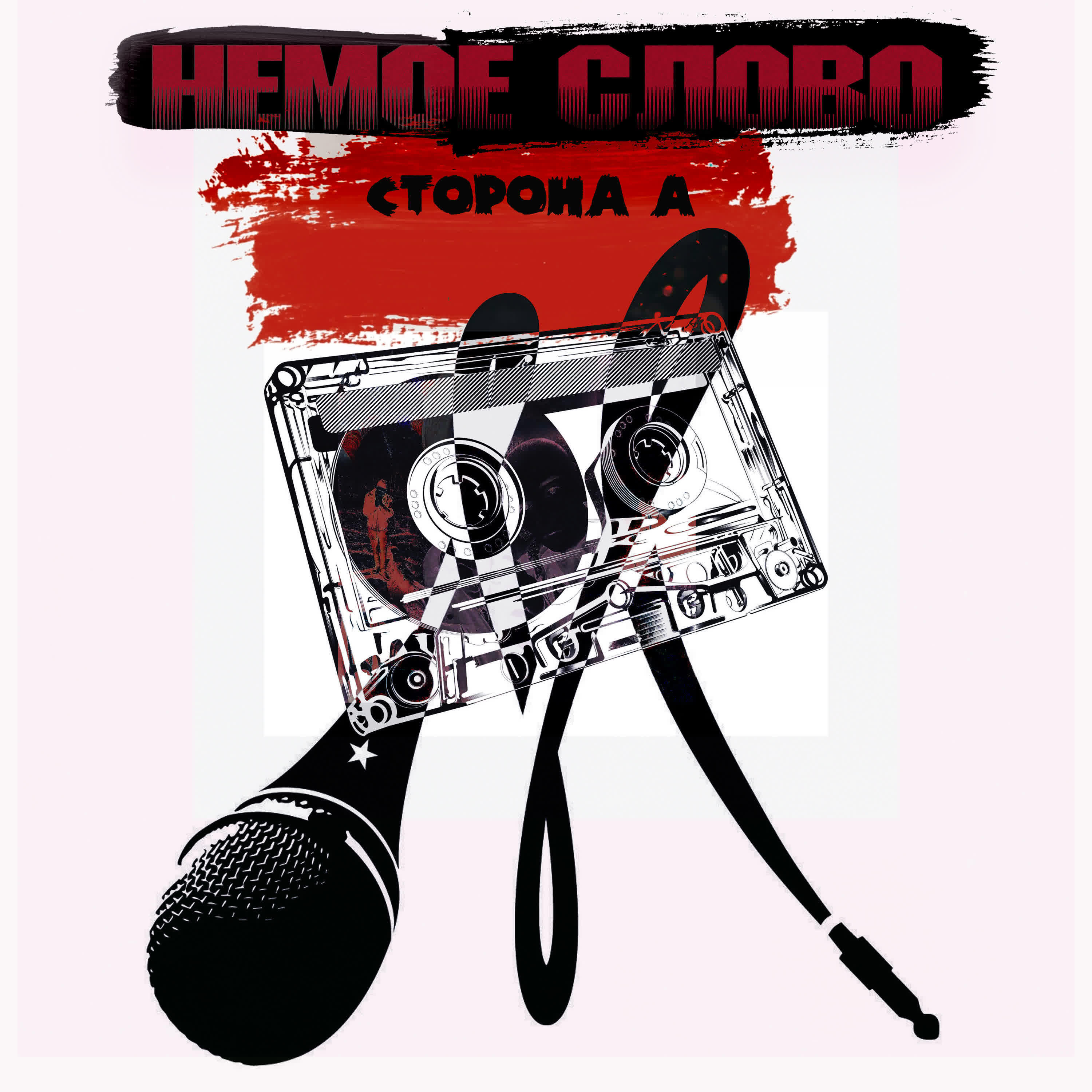 Релиз Сторона А
