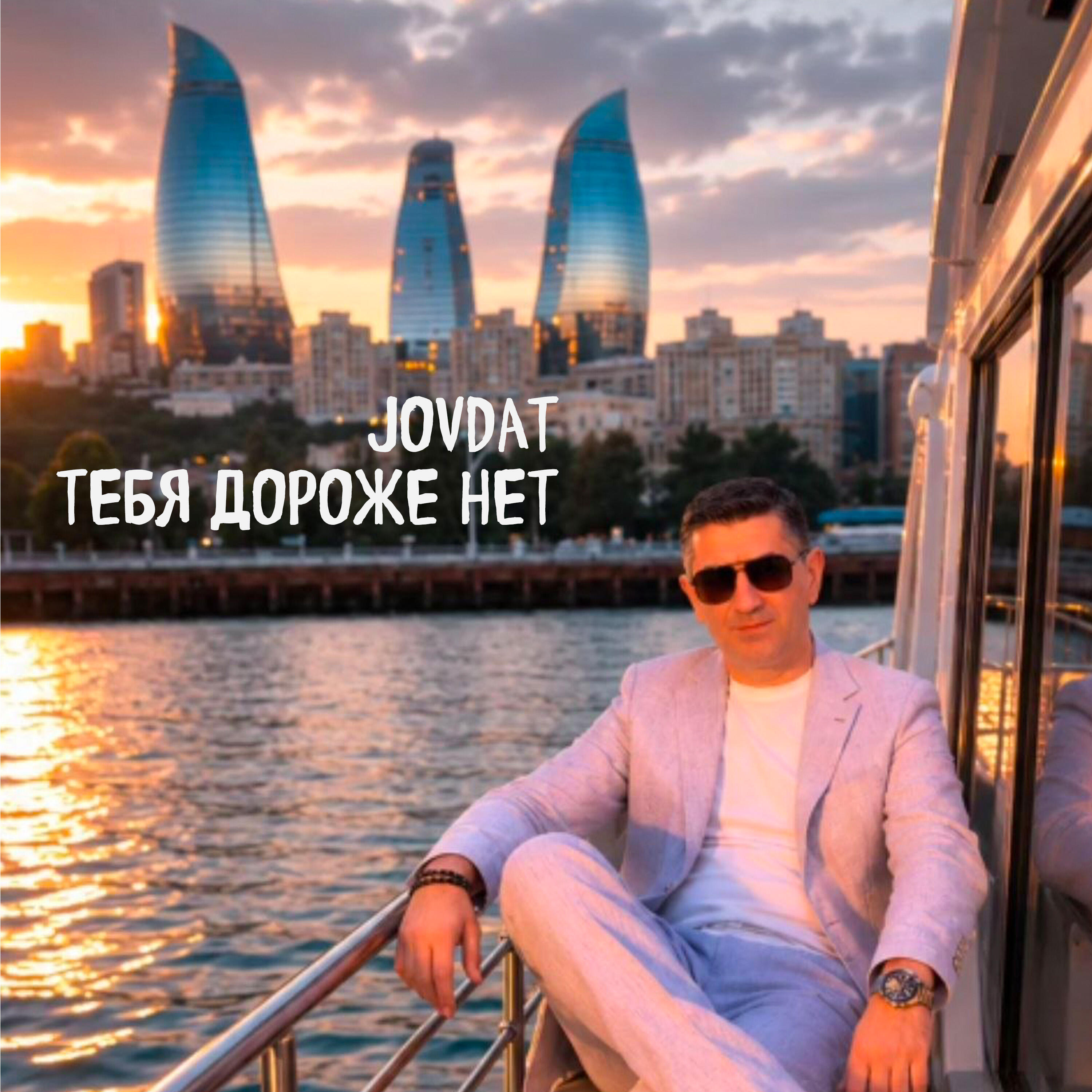 Релиз Тебя Дороже Нет