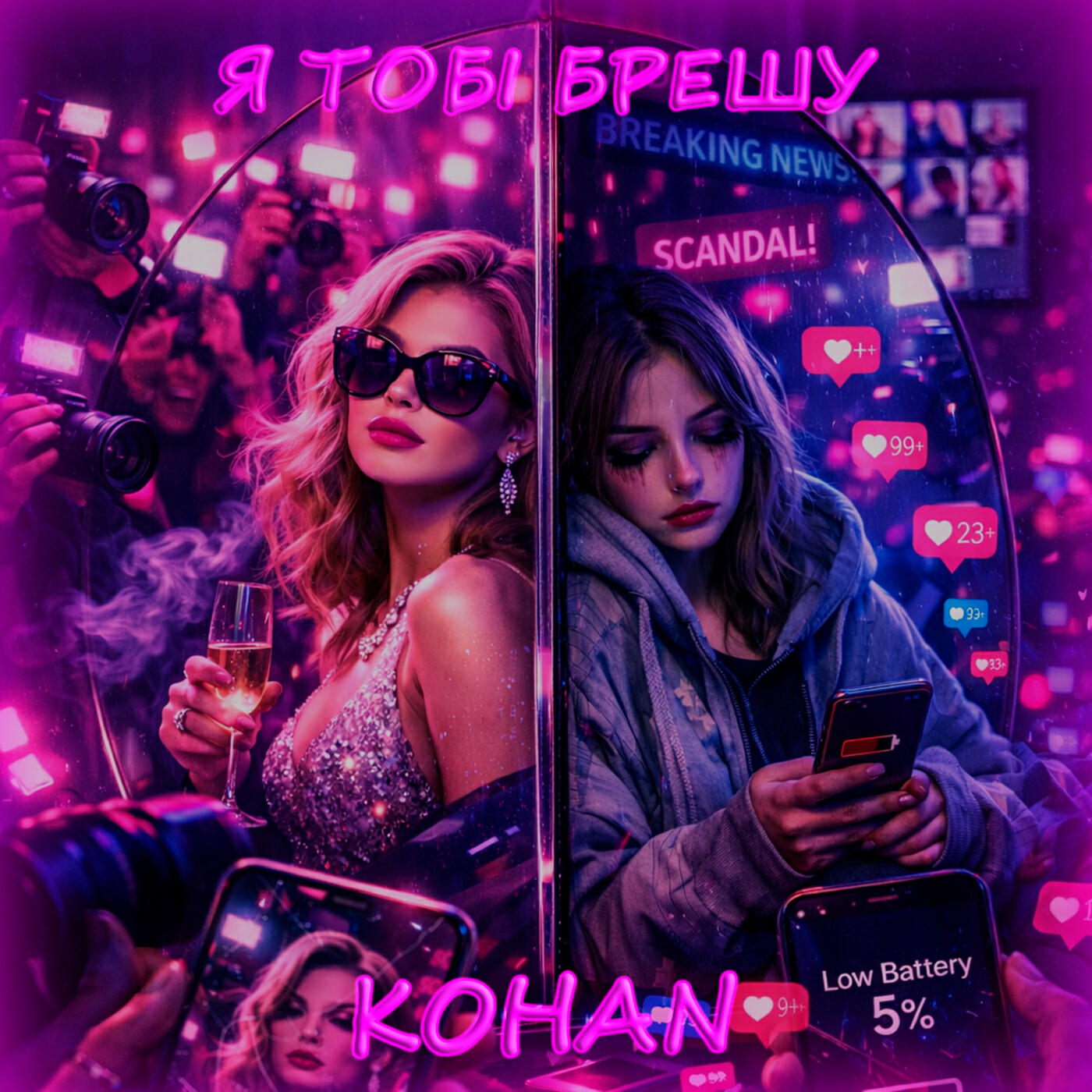Релиз Я тобі брешу