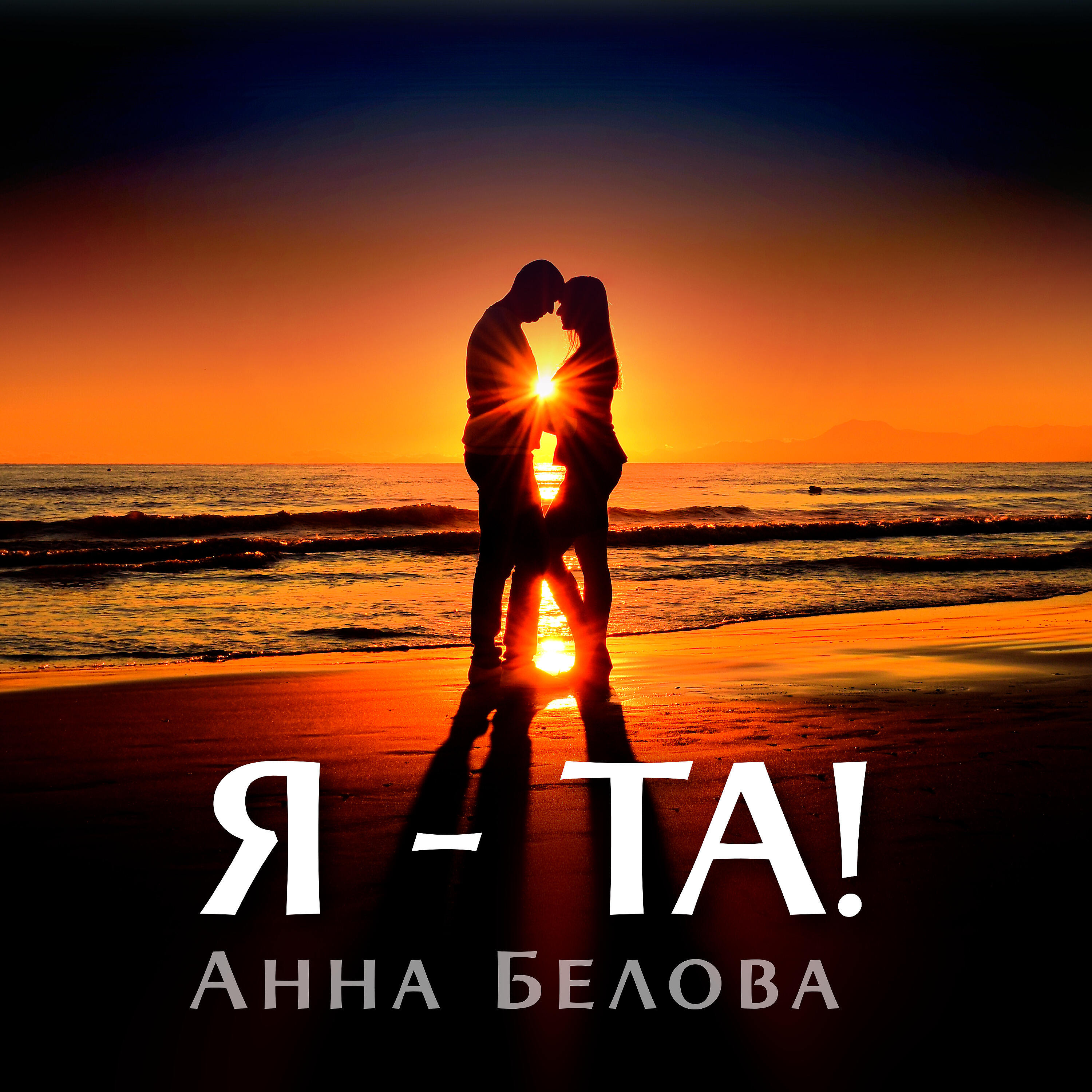Релиз Я - та!