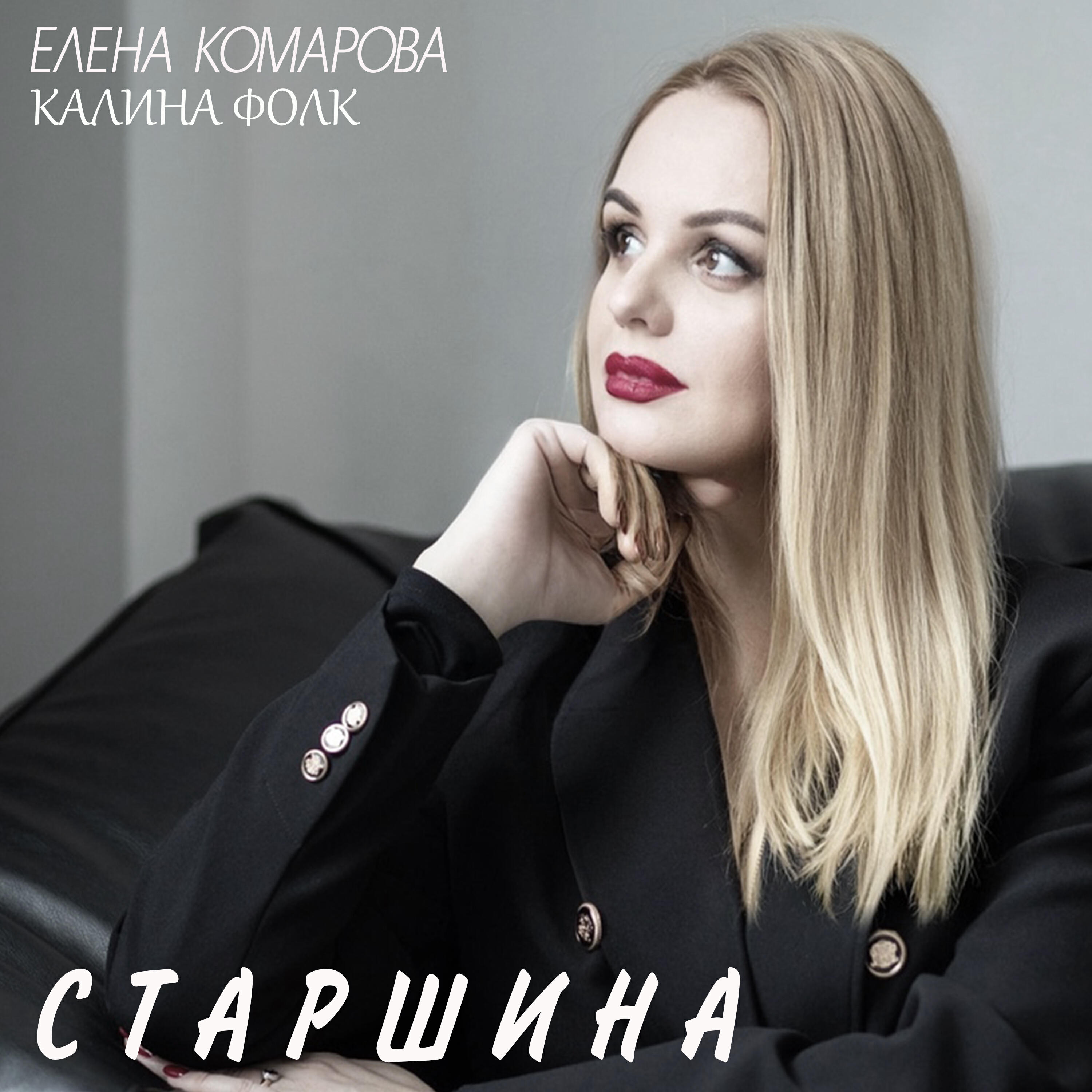 Релиз Старшина