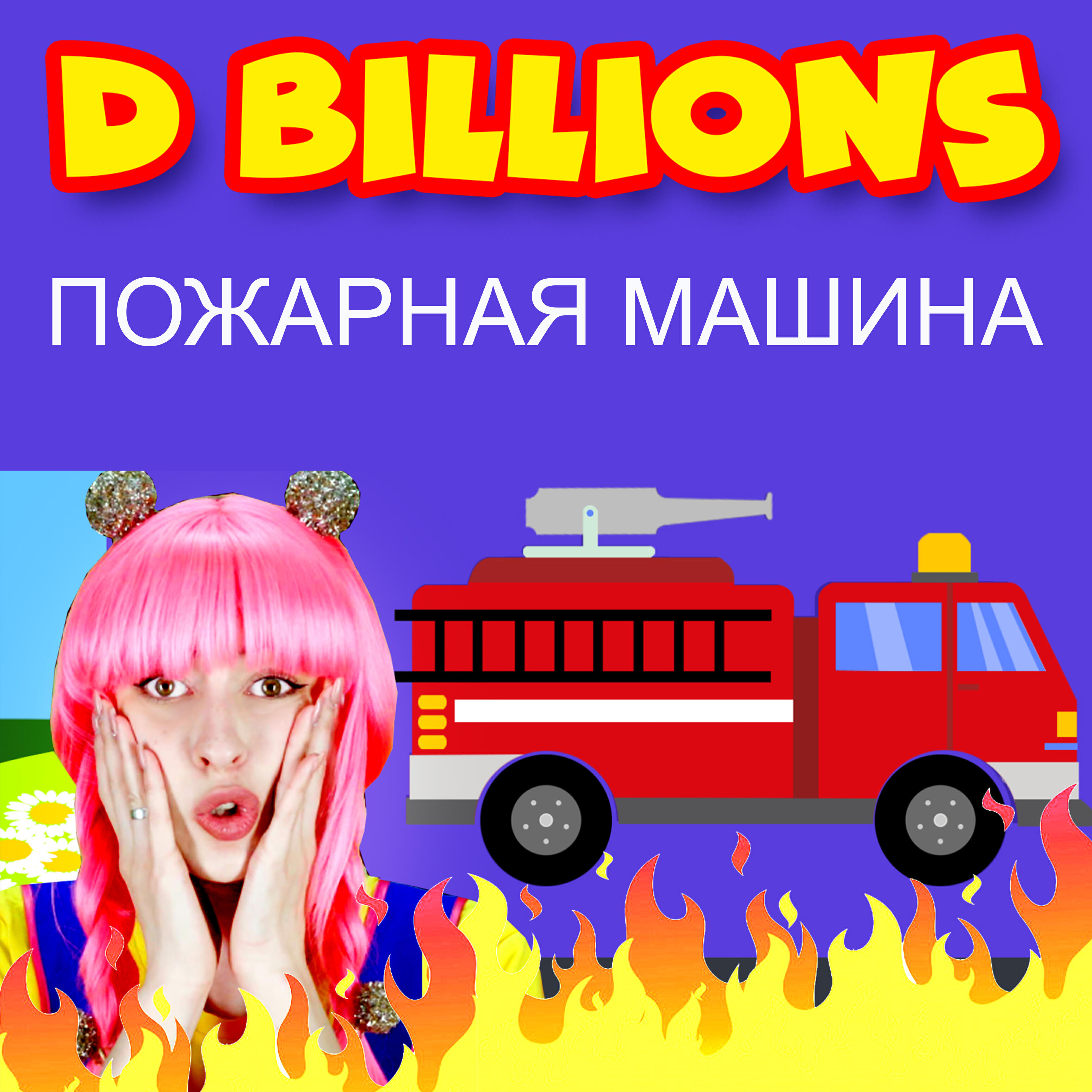 Релиз Пожарная машина