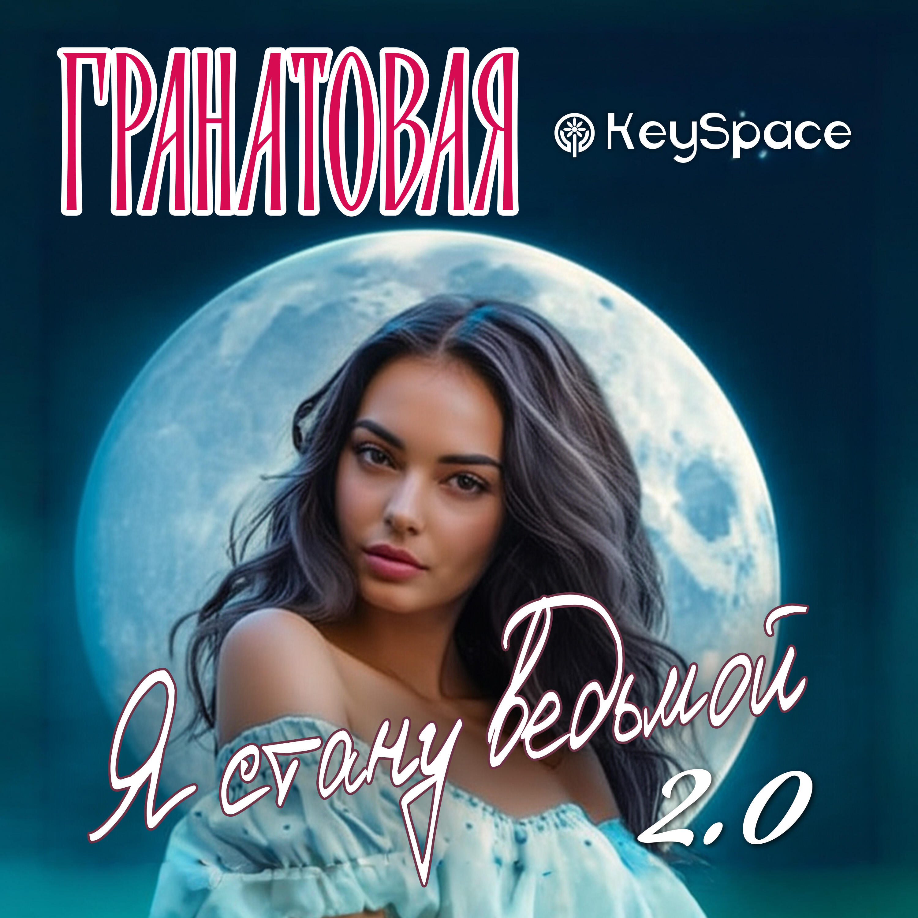 Релиз Я стану ведьмой 2.0