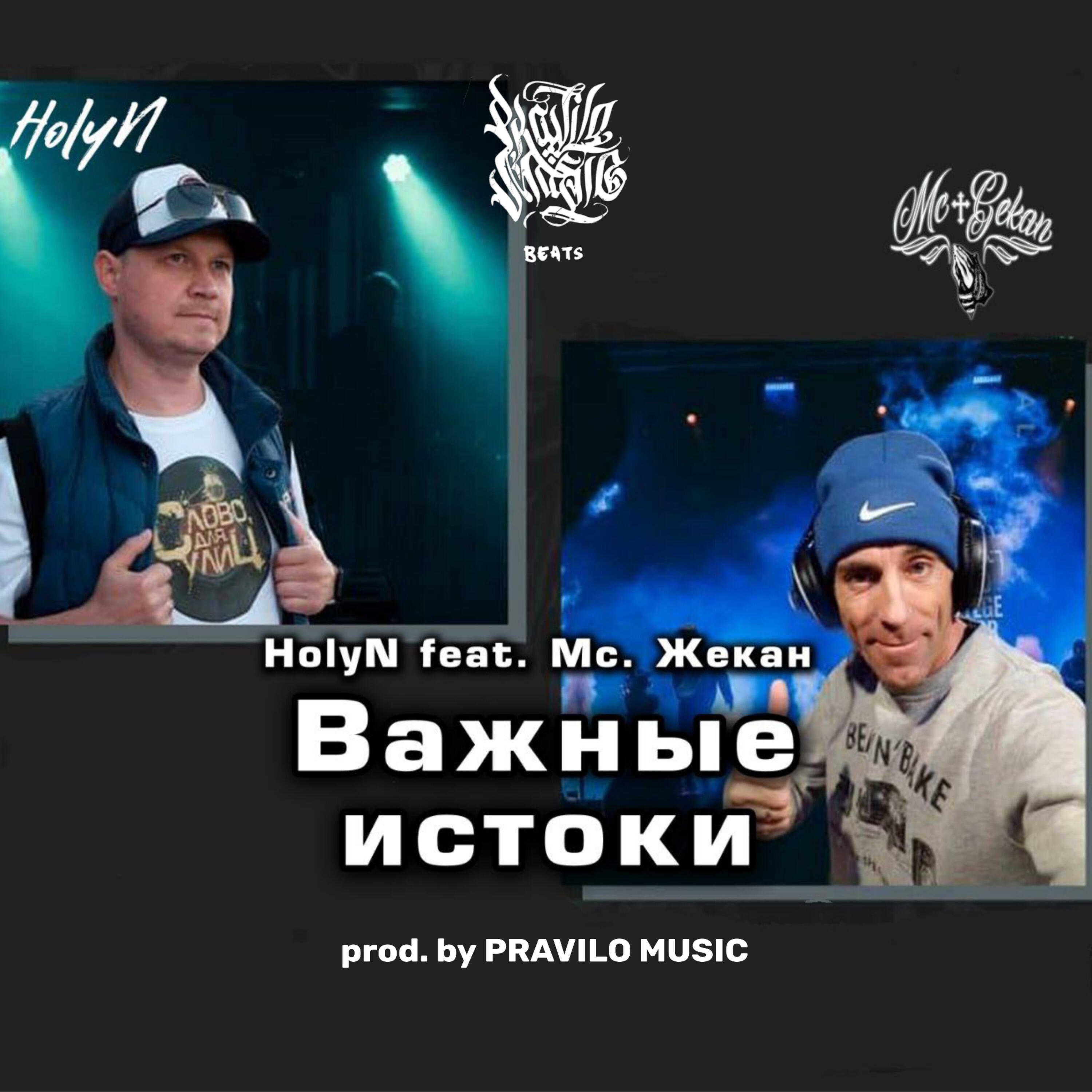 Релиз Важные истоки prod. by PRAVILO MUSIC