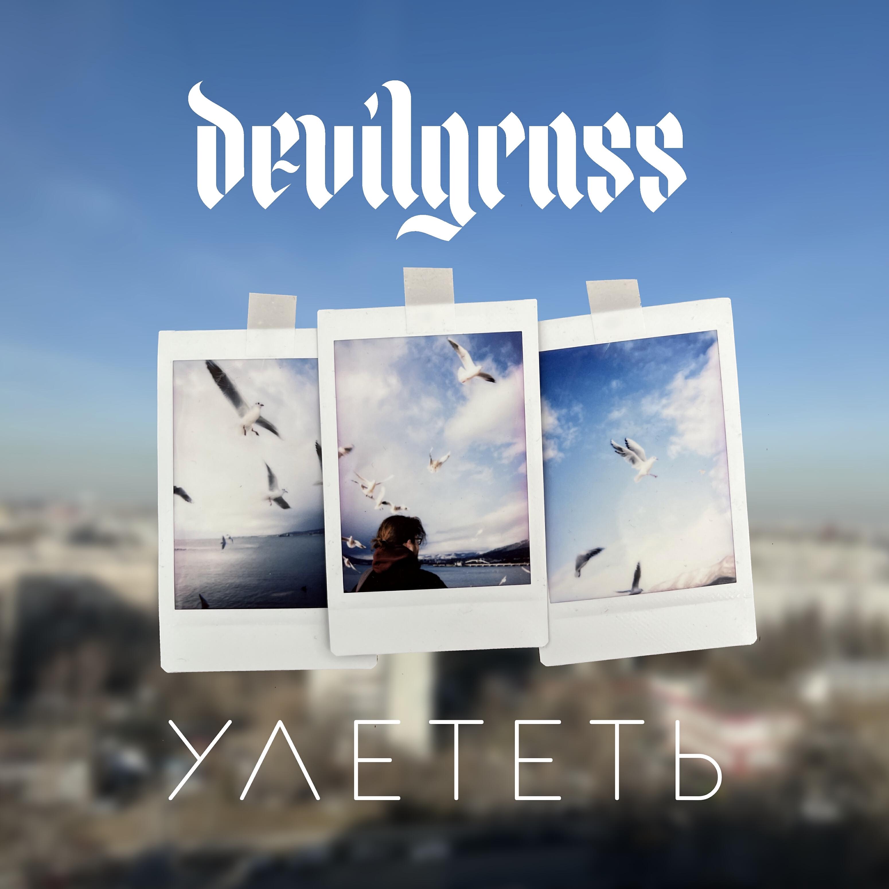 Релиз Улететь
