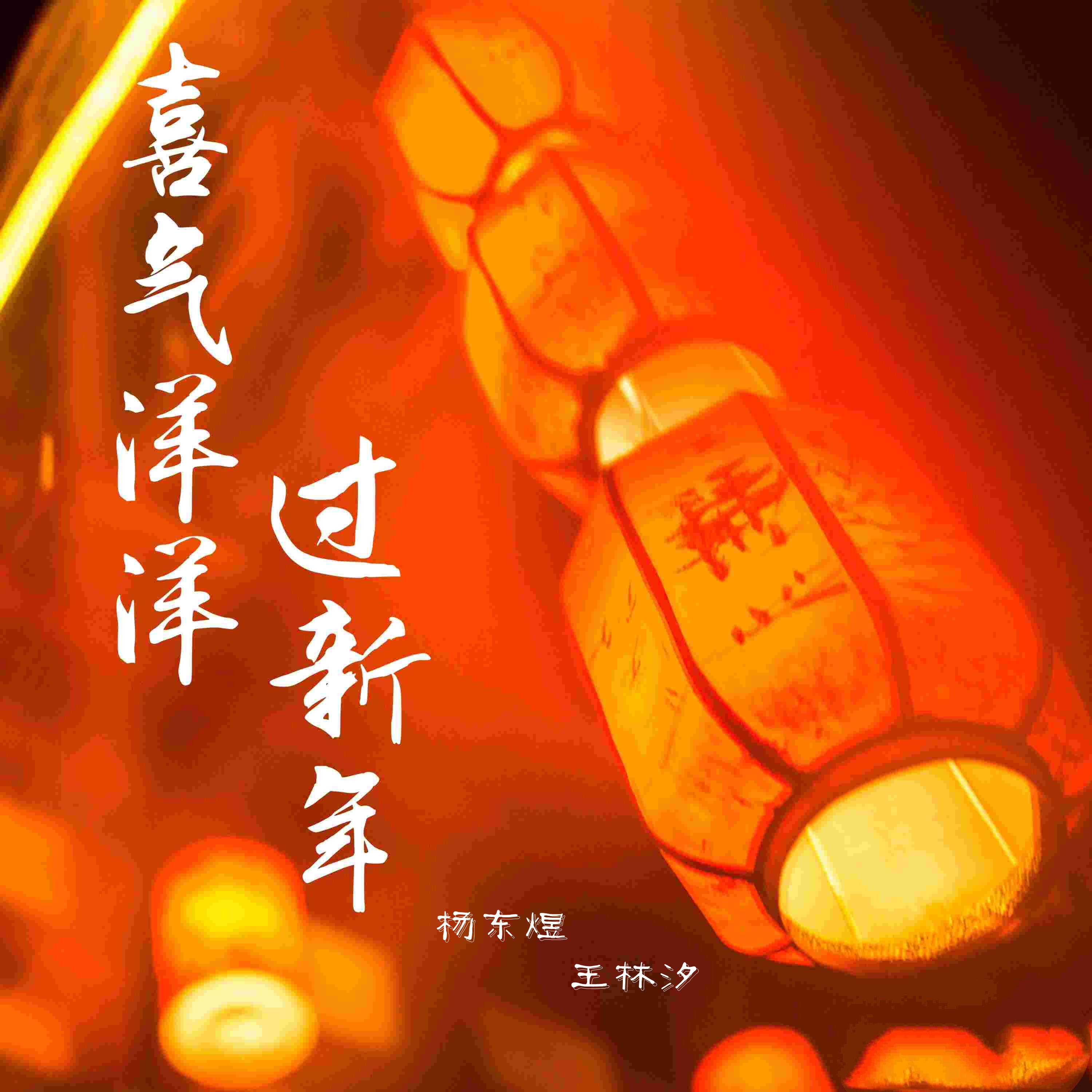 Релиз 喜气洋洋过新年