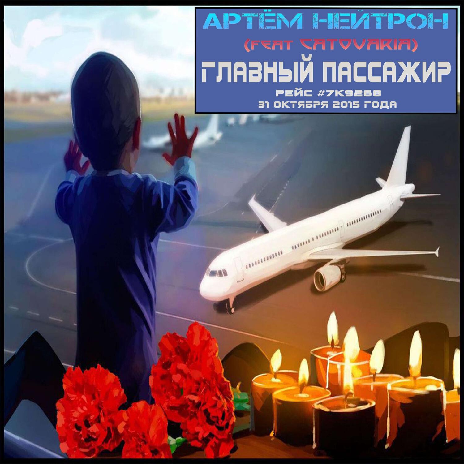 Постер альбома Главный Пассажир