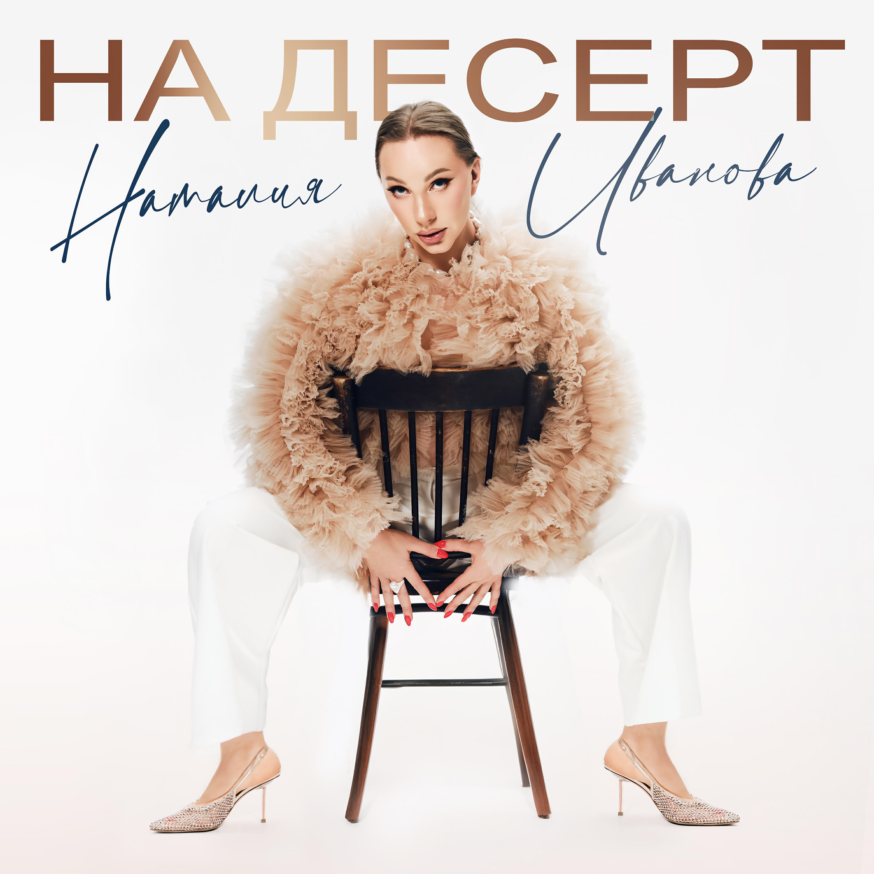 Постер альбома На десерт