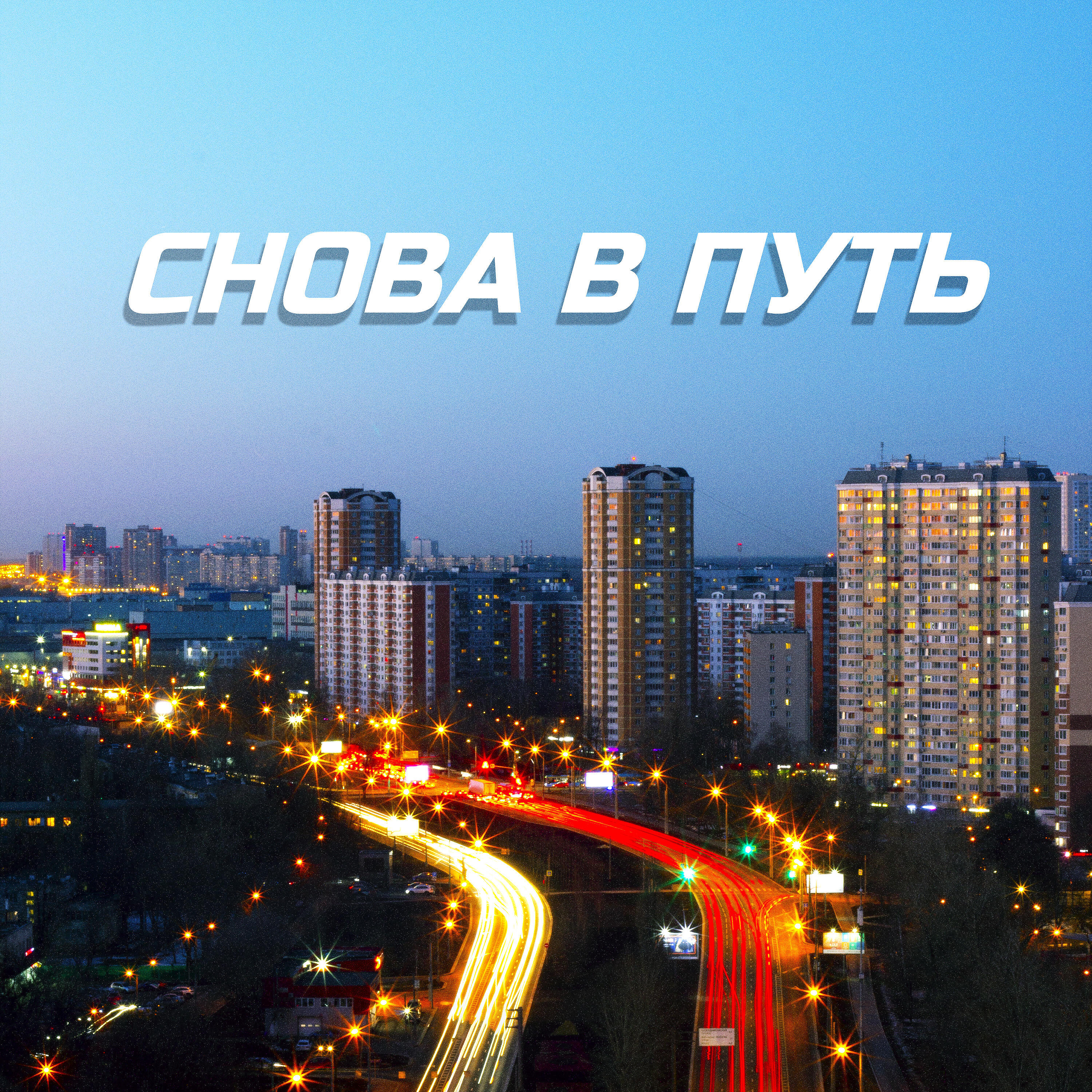 Релиз Снова в путь