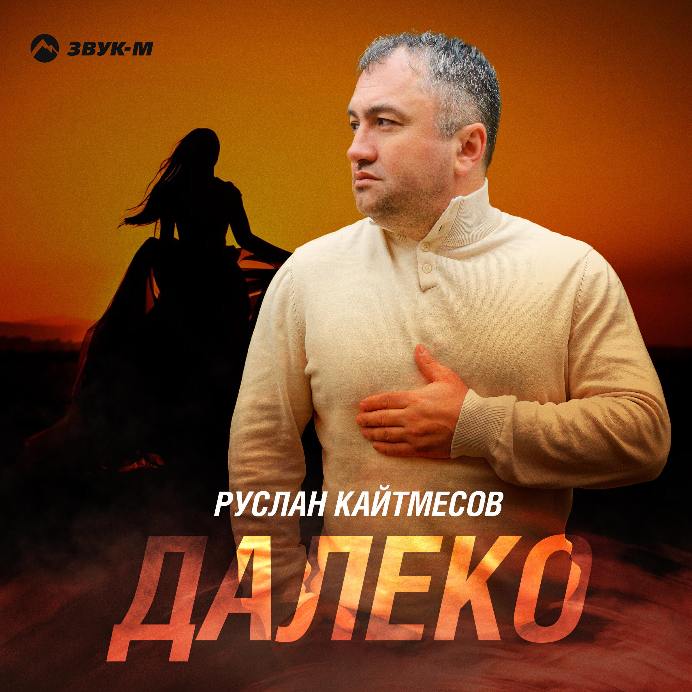 Релиз Далеко