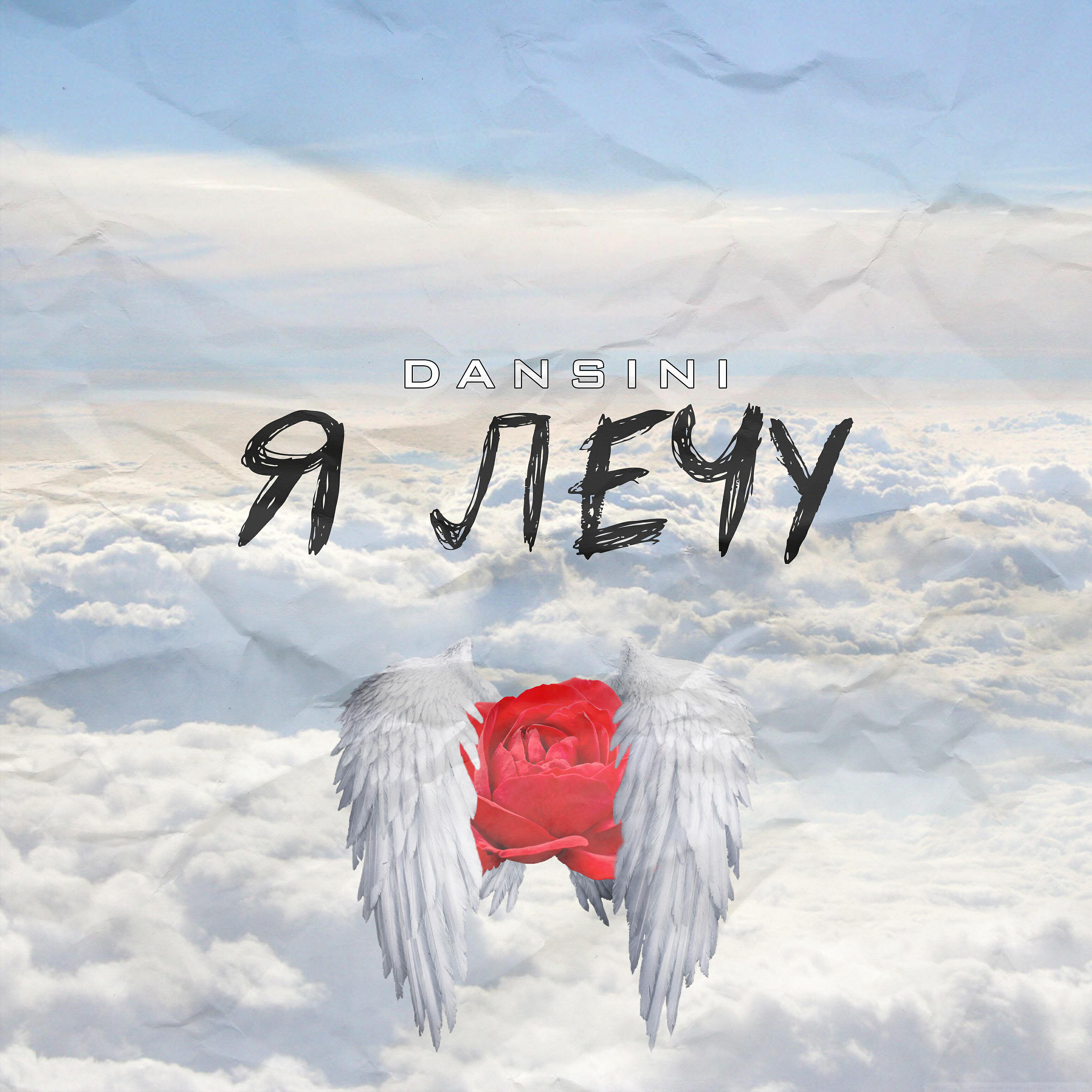 Релиз Я лечу
