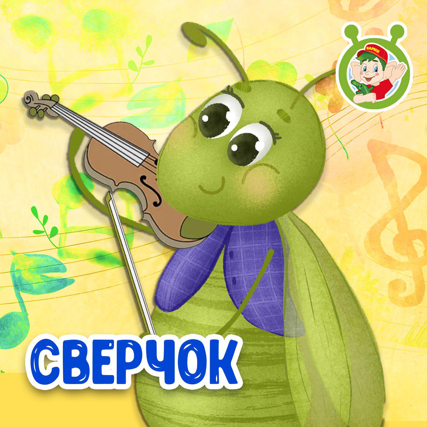 Постер альбома Сверчок
