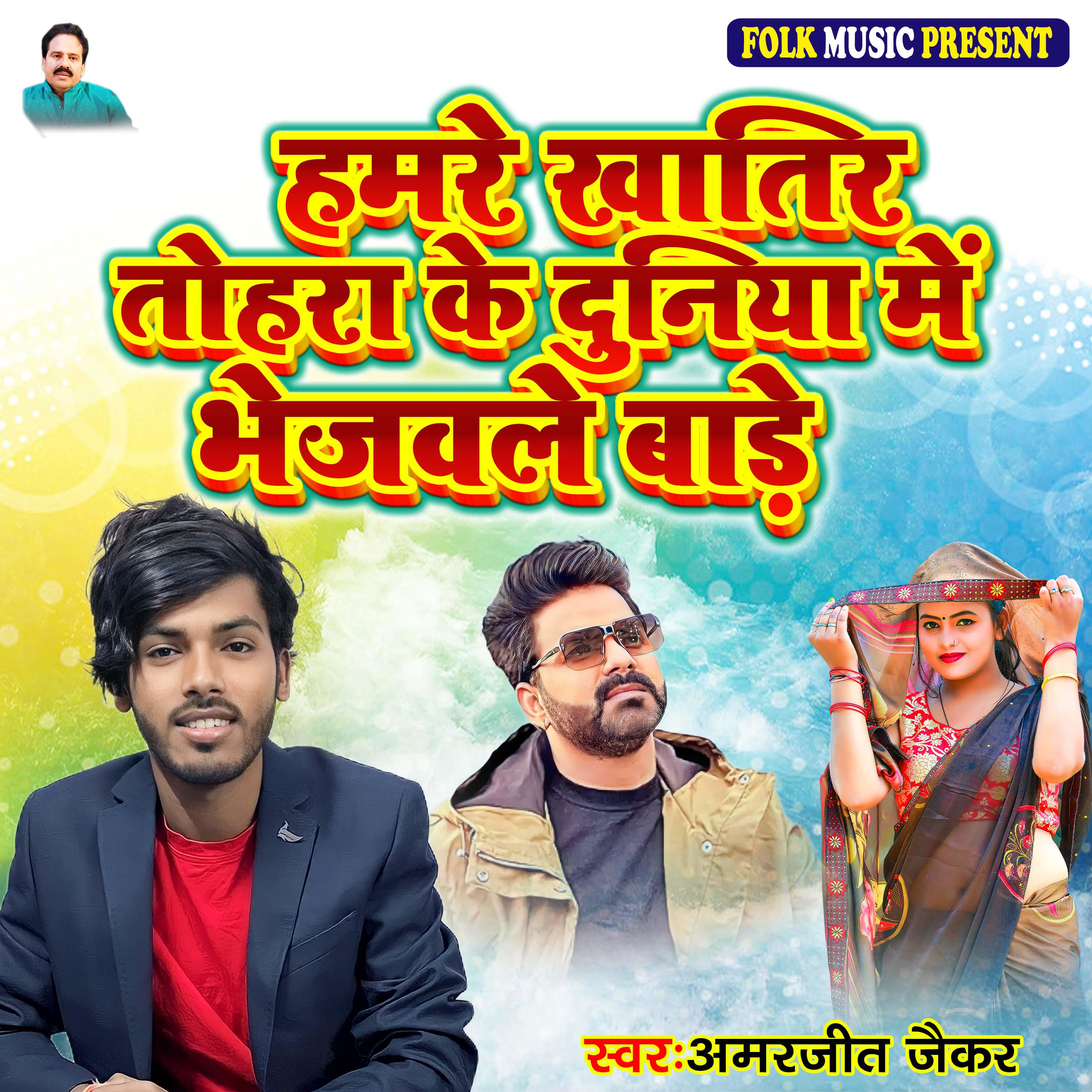 Релиз Hamre Khatir Tohara Ke Duniya Me Bhejawale Bade