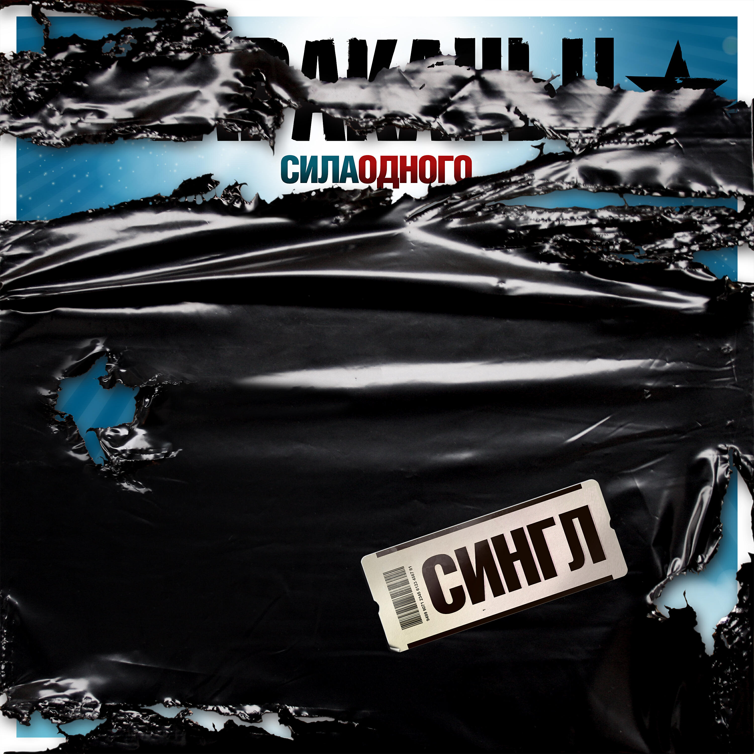 Релиз Сила одного