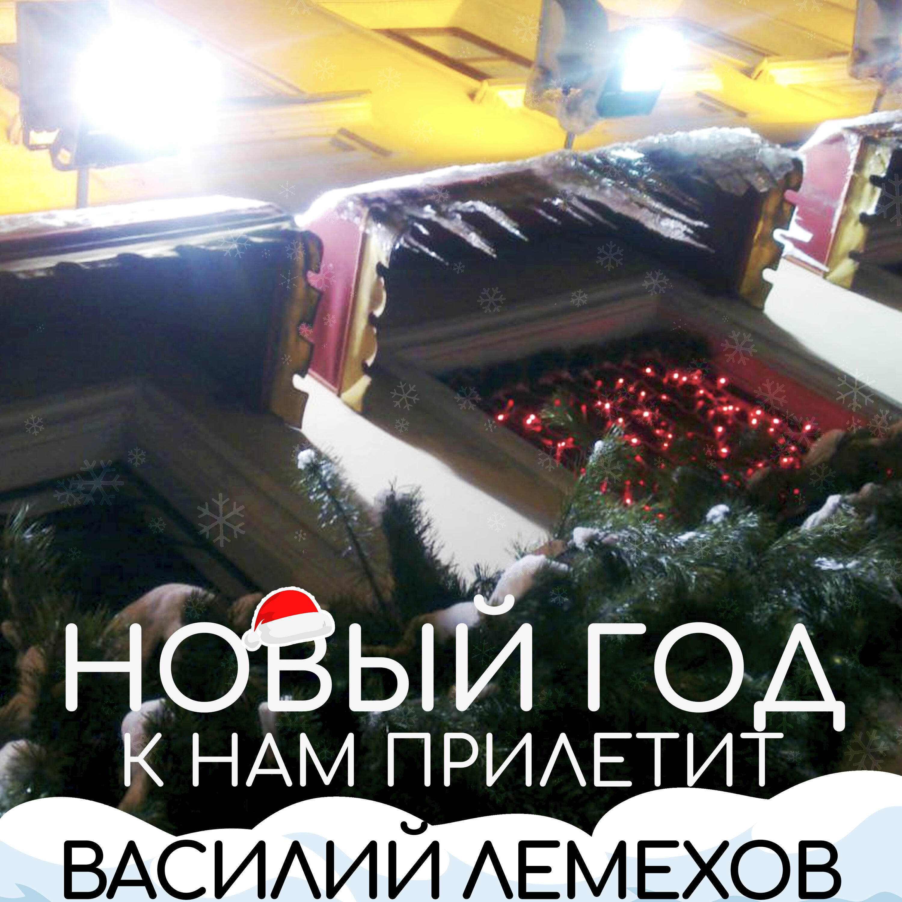 Релиз Новый год к нам прилетит